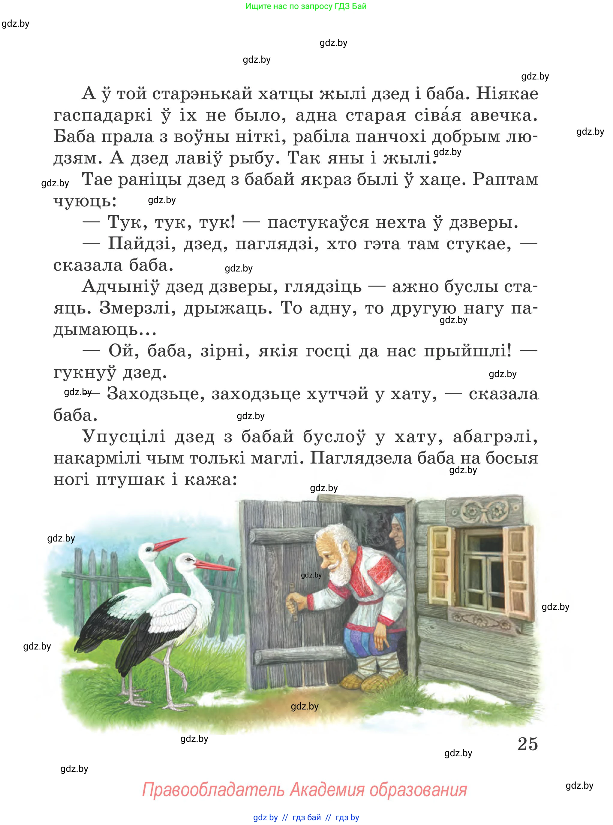 Літаратурнае чытанне, 4 класс Учебник, авторы: Жуковіч Мікалай Васільевіч, Праскаловіч Вольга Уладзіміраўна, издательство Нацыянальны інстытут адукацыі, Минск, 2024, зелёного цвета, Часть 1, страница 25