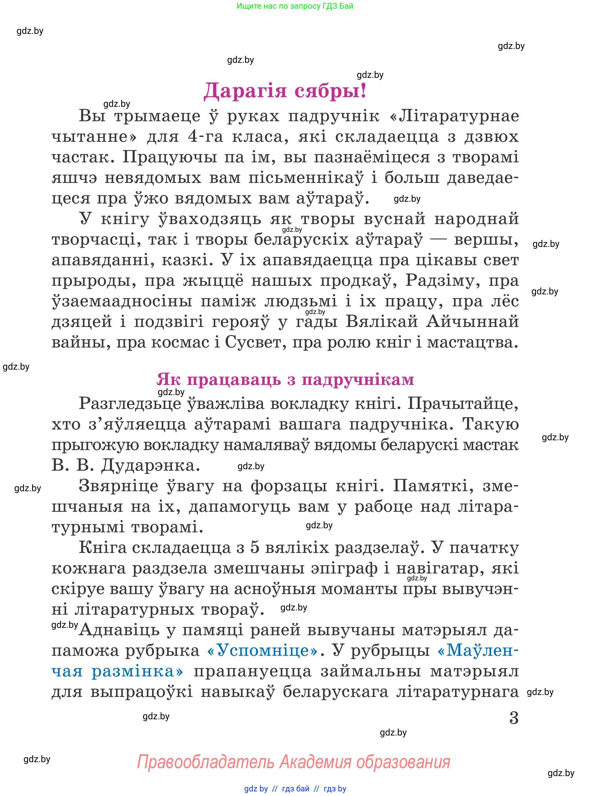 Літаратурнае чытанне, 4 класс Учебник, авторы: Жуковіч Мікалай Васільевіч, Праскаловіч Вольга Уладзіміраўна, издательство Нацыянальны інстытут адукацыі, Минск, 2024, зелёного цвета, страница 3