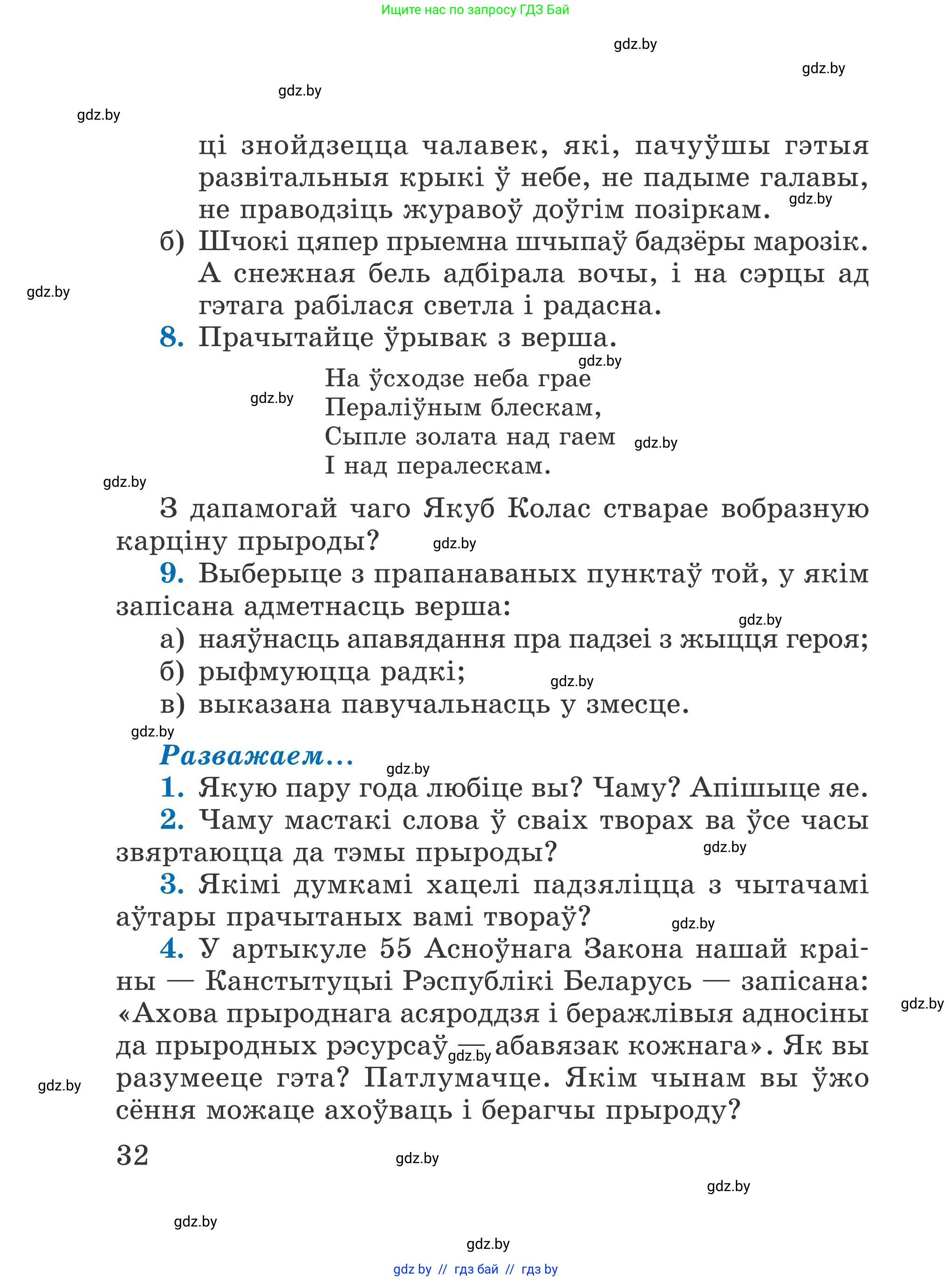 Літаратурнае чытанне, 4 класс Учебник, авторы: Жуковіч Мікалай Васільевіч, Праскаловіч Вольга Уладзіміраўна, издательство Нацыянальны інстытут адукацыі, Минск, 2024, зелёного цвета, Часть 1, страница 32