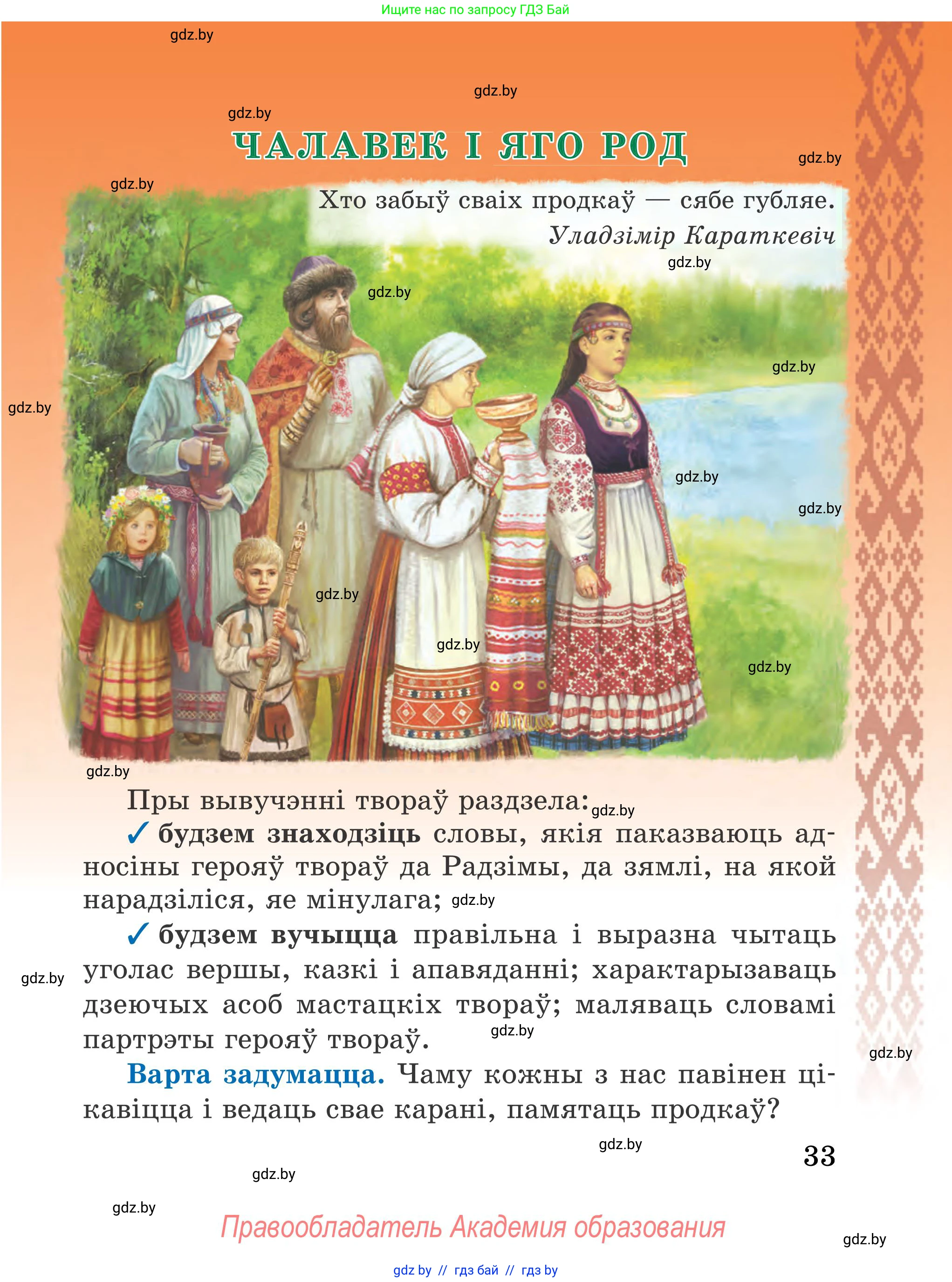 Літаратурнае чытанне, 4 класс Учебник, авторы: Жуковіч Мікалай Васільевіч, Праскаловіч Вольга Уладзіміраўна, издательство Нацыянальны інстытут адукацыі, Минск, 2024, зелёного цвета, Часть 1, страница 33