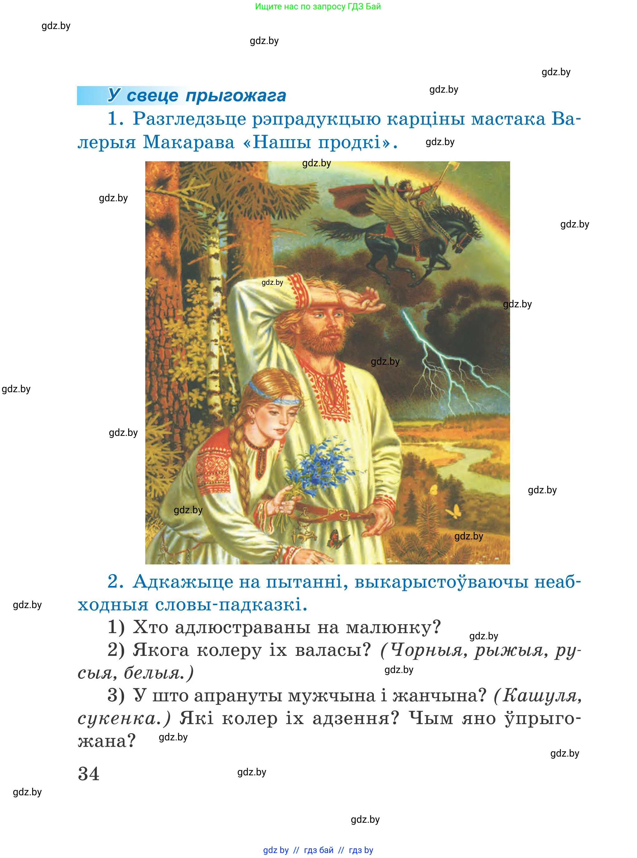 Літаратурнае чытанне, 4 класс Учебник, авторы: Жуковіч Мікалай Васільевіч, Праскаловіч Вольга Уладзіміраўна, издательство Нацыянальны інстытут адукацыі, Минск, 2024, зелёного цвета, Часть 1, страница 34