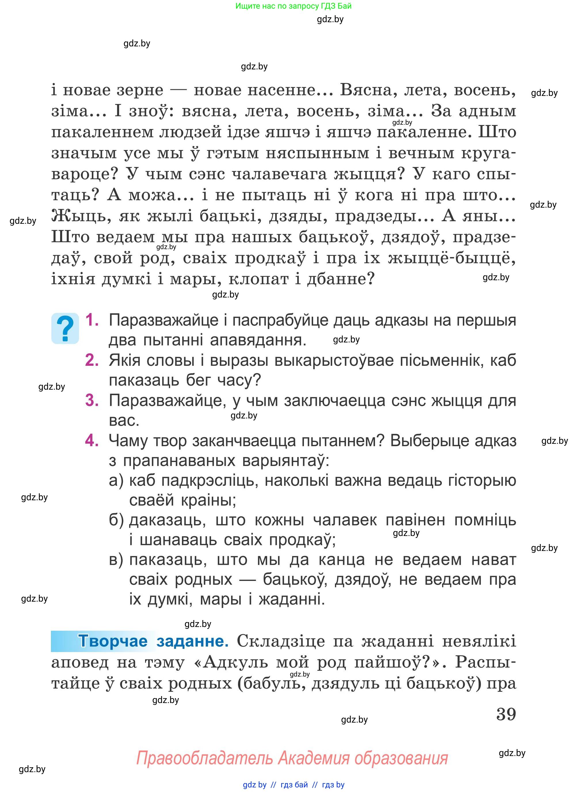 Літаратурнае чытанне, 4 класс Учебник, авторы: Жуковіч Мікалай Васільевіч, Праскаловіч Вольга Уладзіміраўна, издательство Нацыянальны інстытут адукацыі, Минск, 2024, зелёного цвета, Часть 1, страница 39