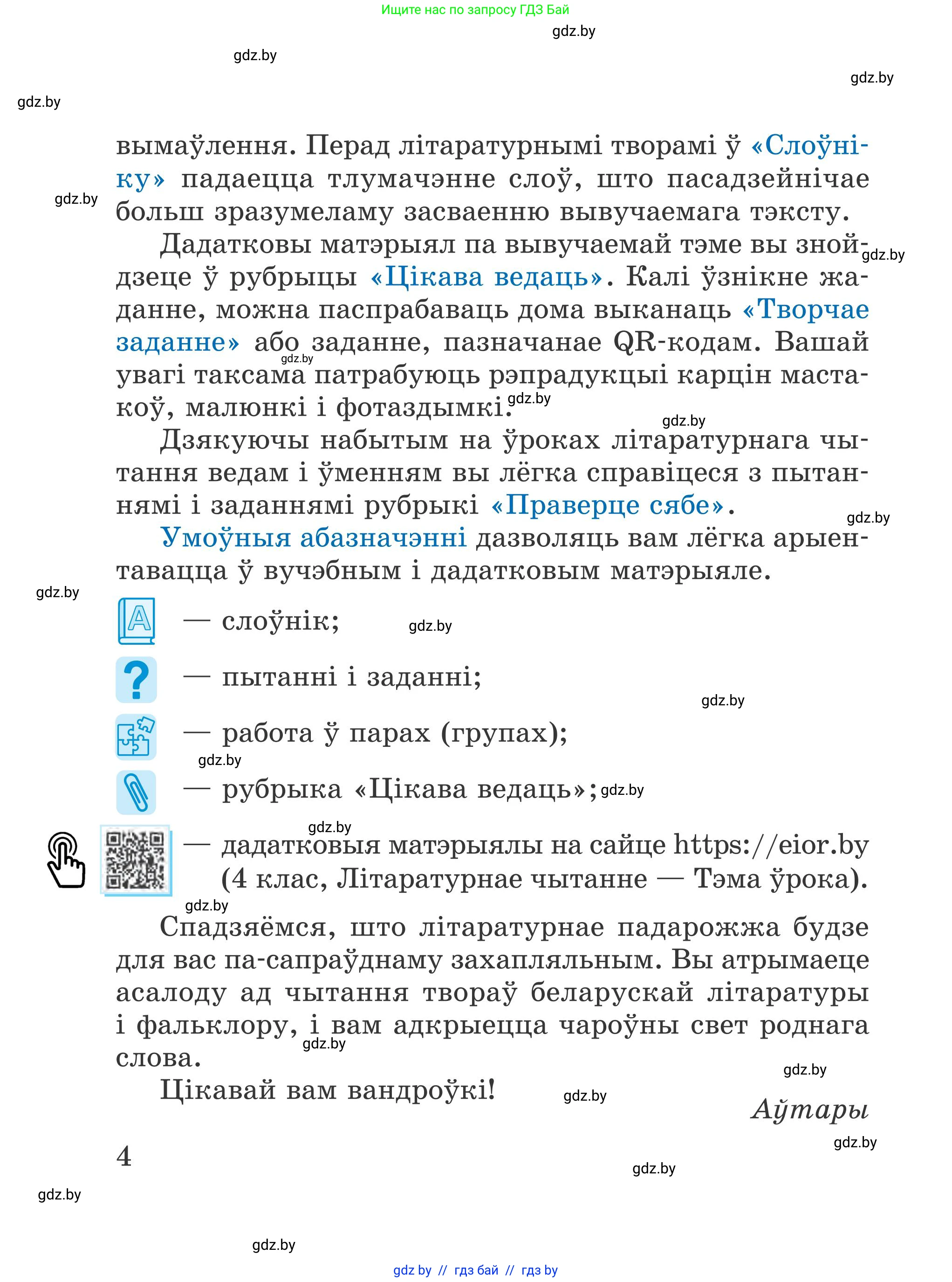 Літаратурнае чытанне, 4 класс Учебник, авторы: Жуковіч Мікалай Васільевіч, Праскаловіч Вольга Уладзіміраўна, издательство Нацыянальны інстытут адукацыі, Минск, 2024, зелёного цвета, Часть 2, страница 4