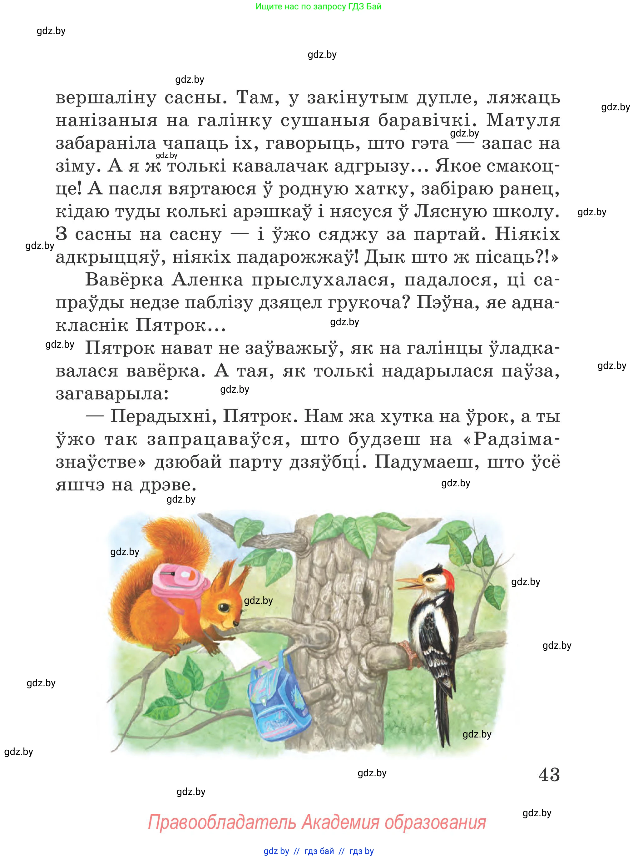 Літаратурнае чытанне, 4 класс Учебник, авторы: Жуковіч Мікалай Васільевіч, Праскаловіч Вольга Уладзіміраўна, издательство Нацыянальны інстытут адукацыі, Минск, 2024, зелёного цвета, Часть 1, страница 43