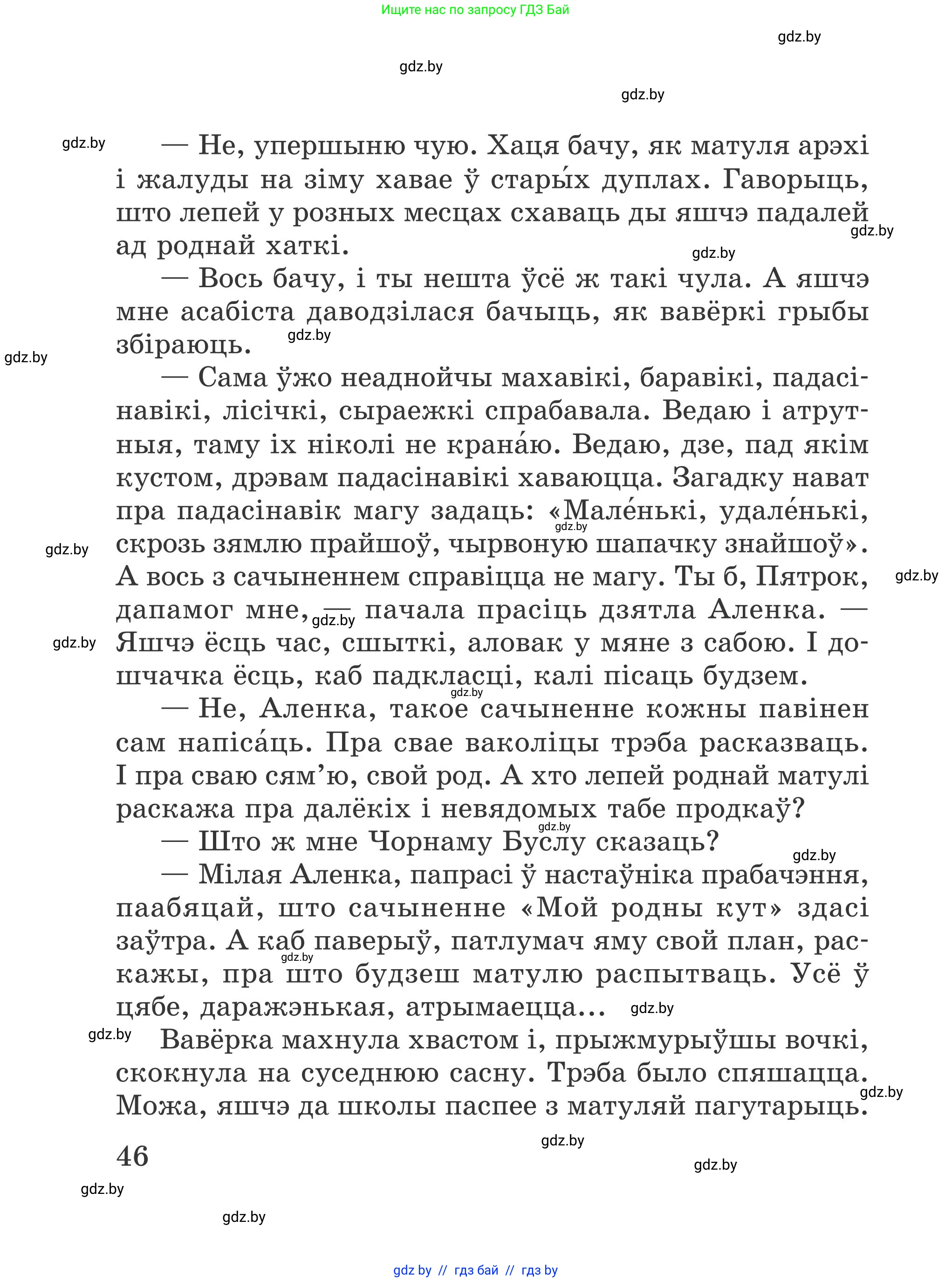 Літаратурнае чытанне, 4 класс Учебник, авторы: Жуковіч Мікалай Васільевіч, Праскаловіч Вольга Уладзіміраўна, издательство Нацыянальны інстытут адукацыі, Минск, 2024, зелёного цвета, Часть 1, страница 46