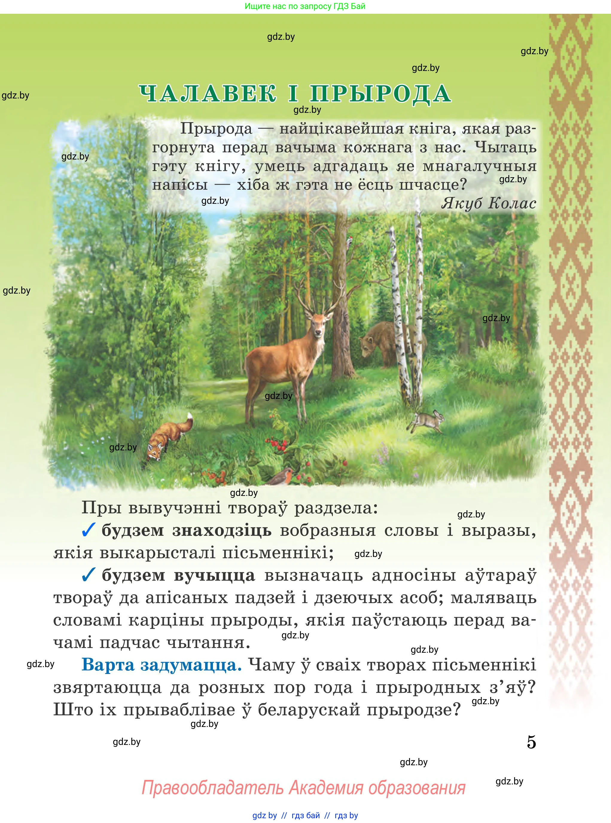 Літаратурнае чытанне, 4 класс Учебник, авторы: Жуковіч Мікалай Васільевіч, Праскаловіч Вольга Уладзіміраўна, издательство Нацыянальны інстытут адукацыі, Минск, 2024, зелёного цвета, Часть 1, страница 5