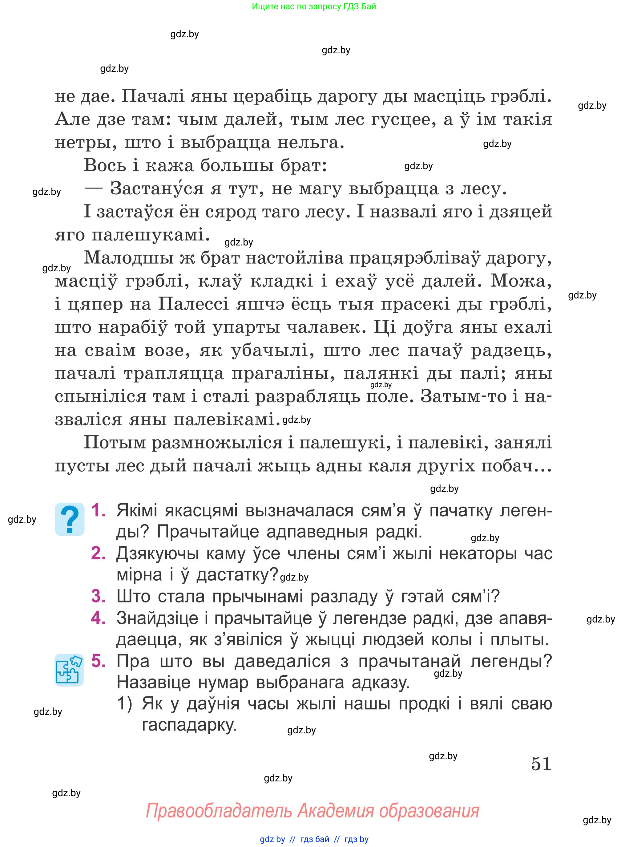 Літаратурнае чытанне, 4 класс Учебник, авторы: Жуковіч Мікалай Васільевіч, Праскаловіч Вольга Уладзіміраўна, издательство Нацыянальны інстытут адукацыі, Минск, 2024, зелёного цвета, Часть 1, страница 51