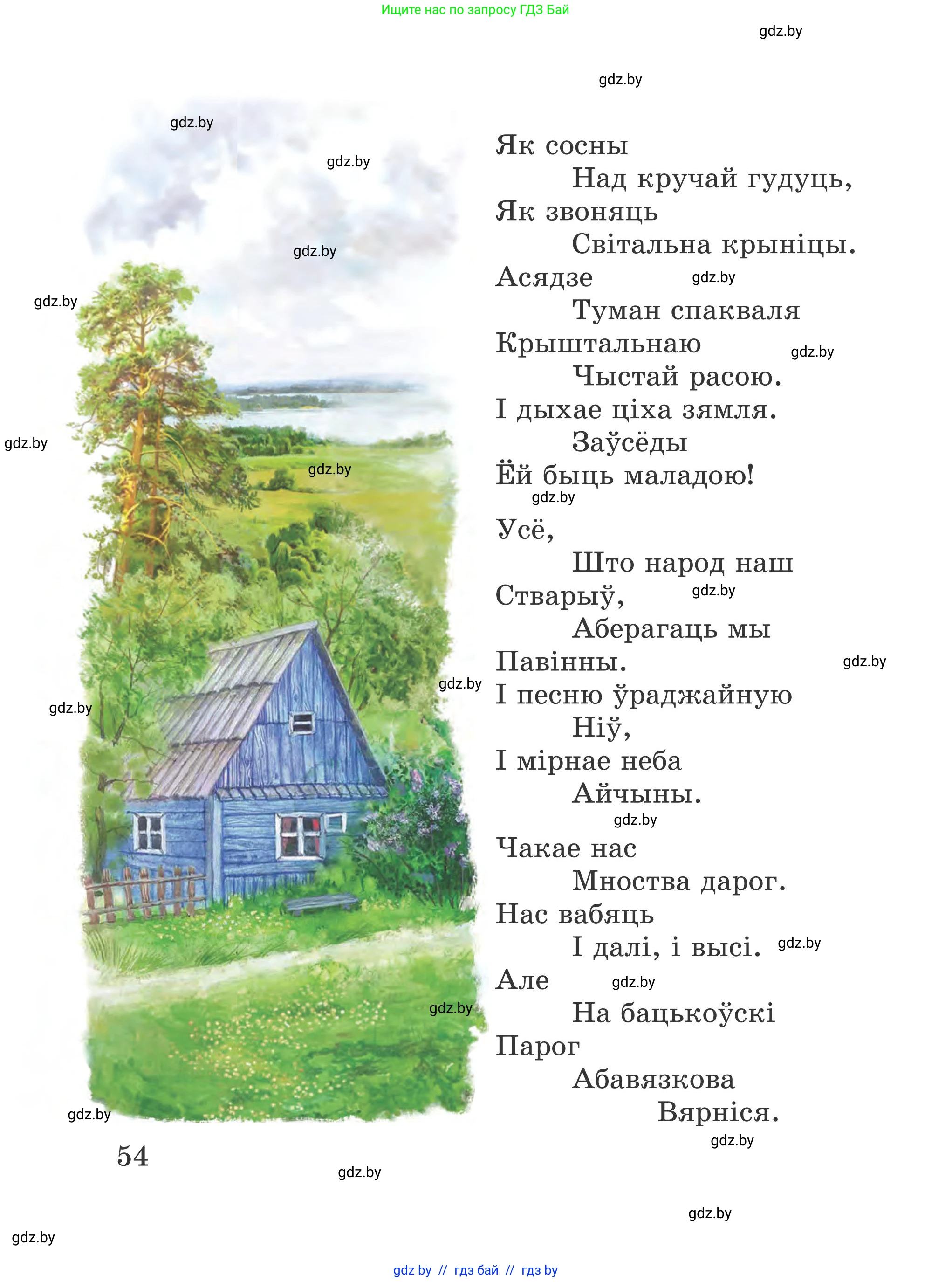 Літаратурнае чытанне, 4 класс Учебник, авторы: Жуковіч Мікалай Васільевіч, Праскаловіч Вольга Уладзіміраўна, издательство Нацыянальны інстытут адукацыі, Минск, 2024, зелёного цвета, Часть 1, страница 54