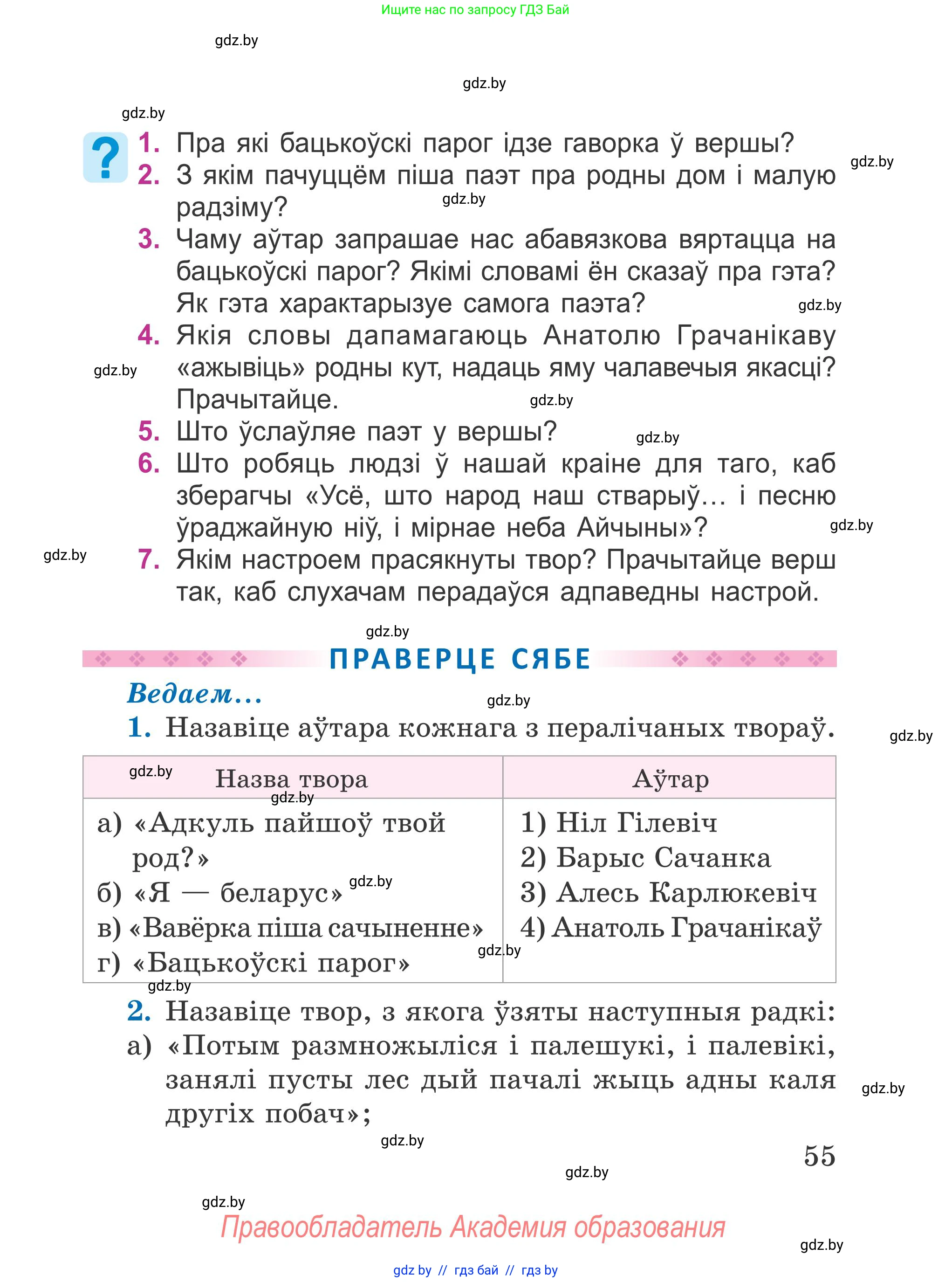 Літаратурнае чытанне, 4 класс Учебник, авторы: Жуковіч Мікалай Васільевіч, Праскаловіч Вольга Уладзіміраўна, издательство Нацыянальны інстытут адукацыі, Минск, 2024, зелёного цвета, Часть 1, страница 55