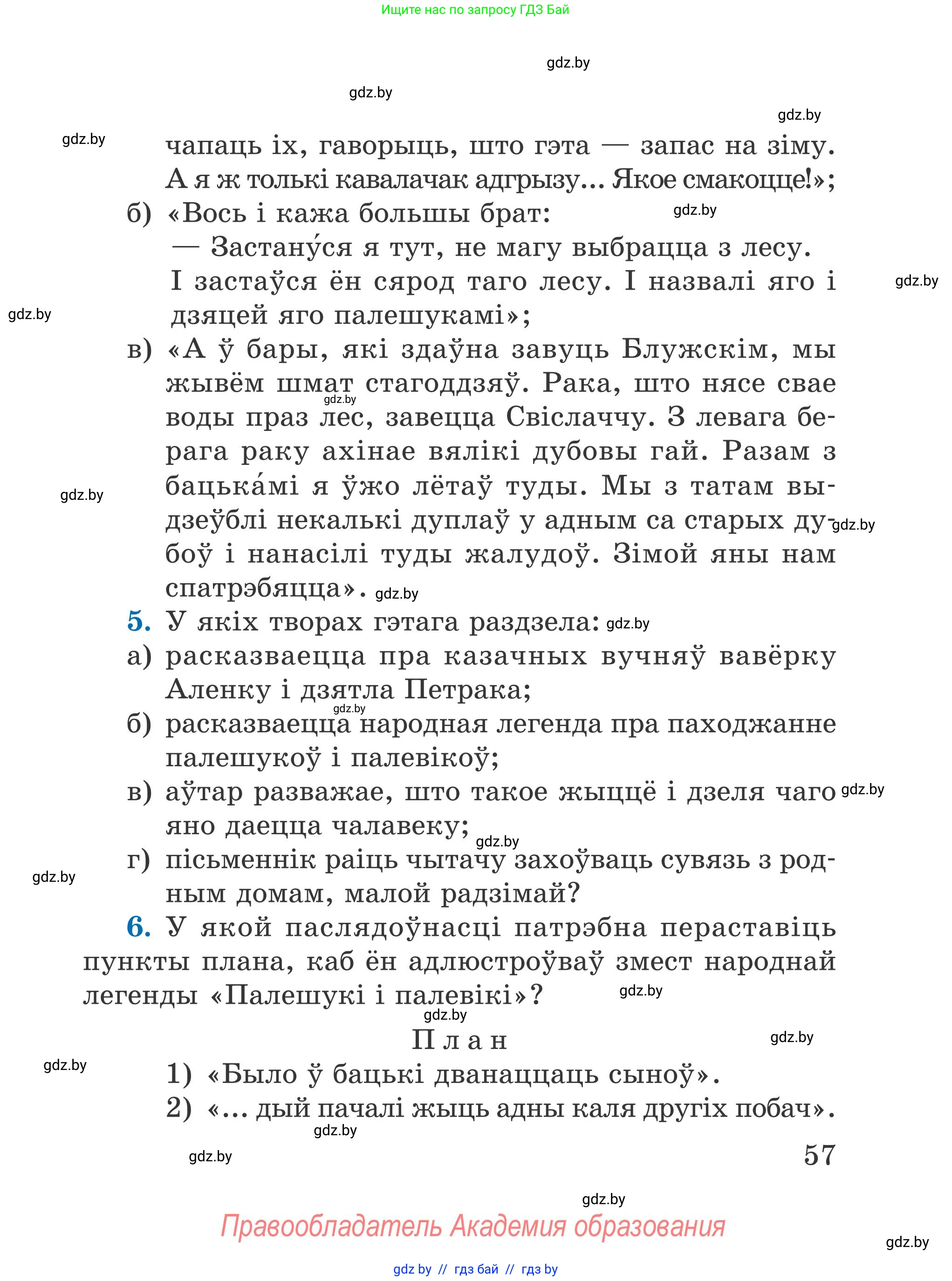 Літаратурнае чытанне, 4 класс Учебник, авторы: Жуковіч Мікалай Васільевіч, Праскаловіч Вольга Уладзіміраўна, издательство Нацыянальны інстытут адукацыі, Минск, 2024, зелёного цвета, Часть 1, страница 57
