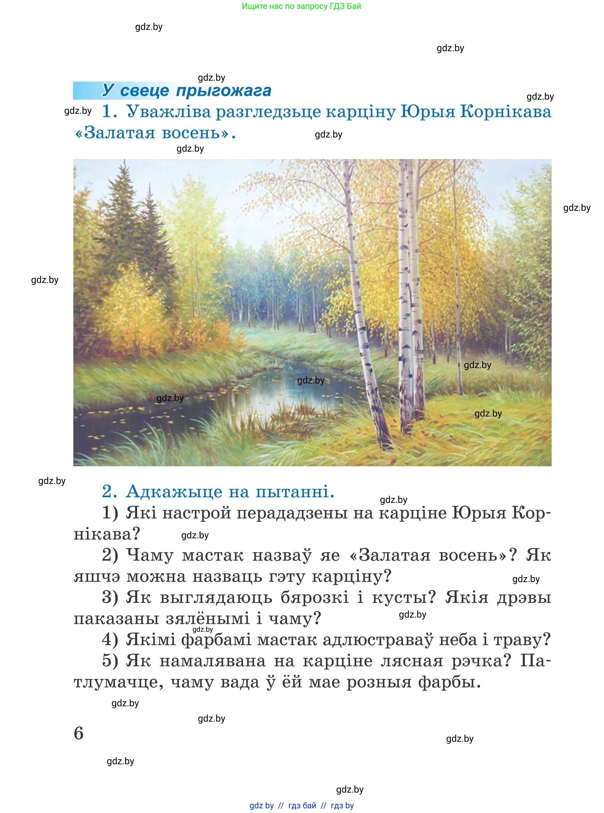 Літаратурнае чытанне, 4 класс Учебник, авторы: Жуковіч Мікалай Васільевіч, Праскаловіч Вольга Уладзіміраўна, издательство Нацыянальны інстытут адукацыі, Минск, 2024, зелёного цвета, Часть 1, страница 6