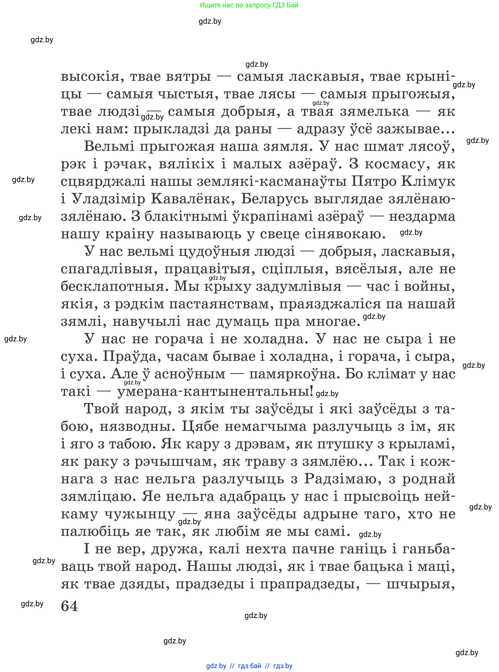 Літаратурнае чытанне, 4 класс Учебник, авторы: Жуковіч Мікалай Васільевіч, Праскаловіч Вольга Уладзіміраўна, издательство Нацыянальны інстытут адукацыі, Минск, 2024, зелёного цвета, Часть 1, страница 64