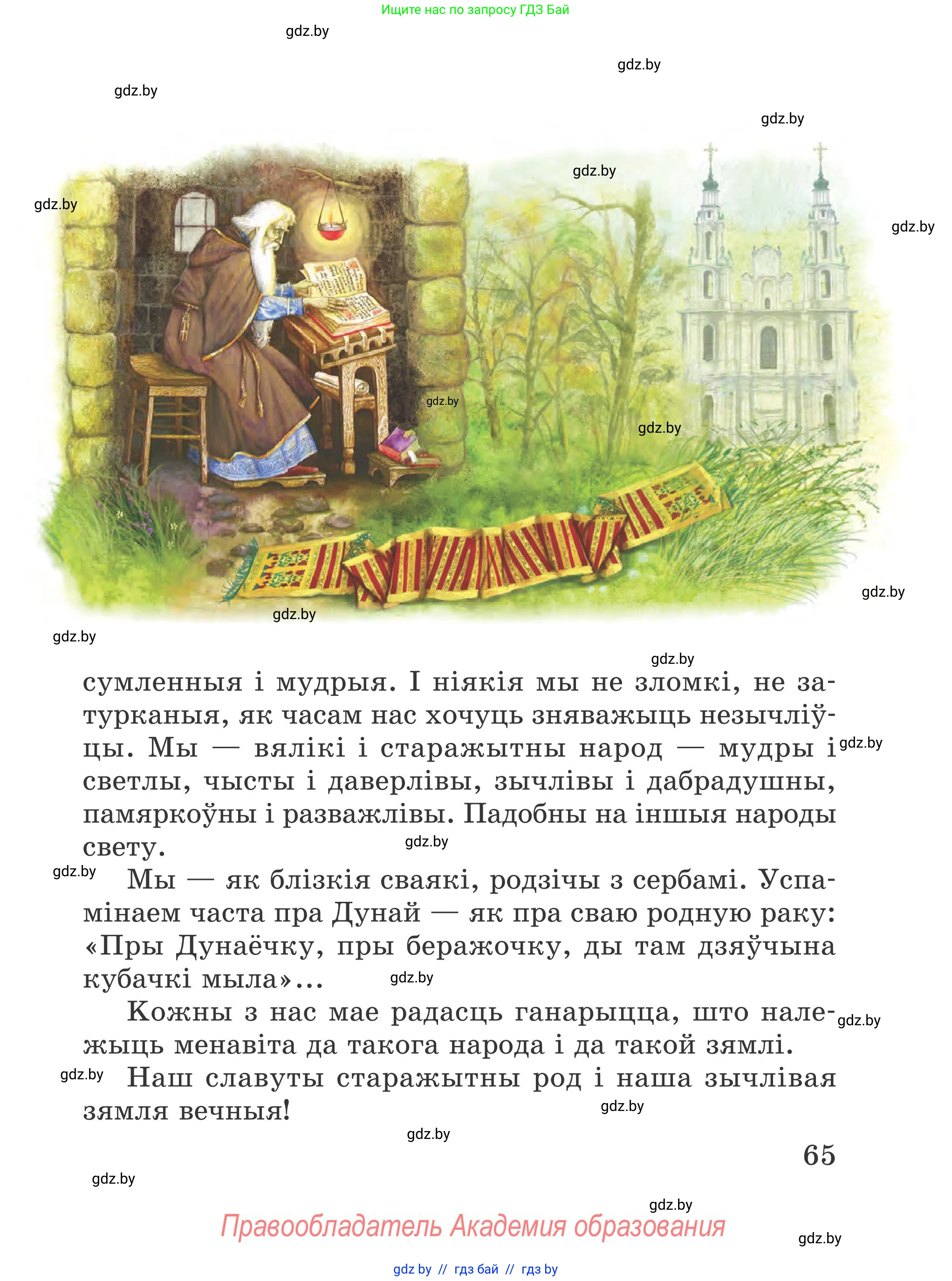 Літаратурнае чытанне, 4 класс Учебник, авторы: Жуковіч Мікалай Васільевіч, Праскаловіч Вольга Уладзіміраўна, издательство Нацыянальны інстытут адукацыі, Минск, 2024, зелёного цвета, Часть 1, страница 65