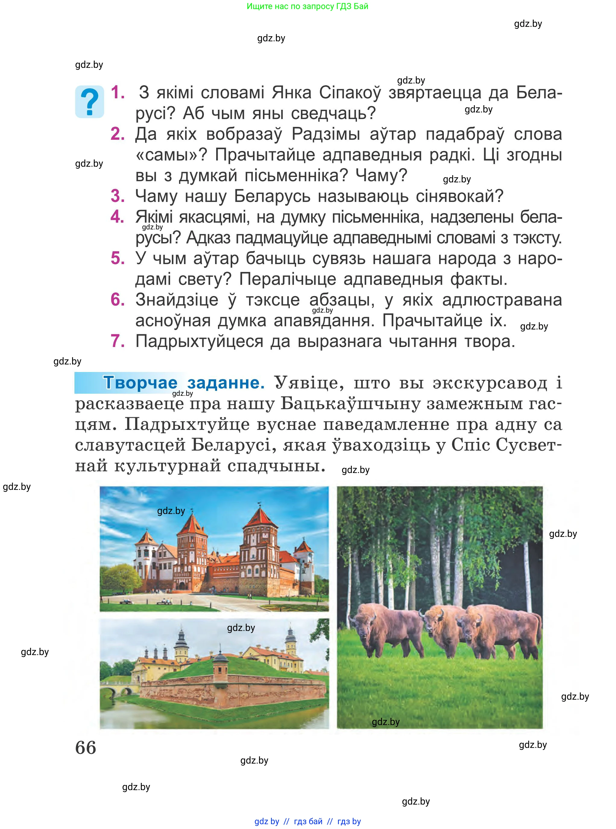 Літаратурнае чытанне, 4 класс Учебник, авторы: Жуковіч Мікалай Васільевіч, Праскаловіч Вольга Уладзіміраўна, издательство Нацыянальны інстытут адукацыі, Минск, 2024, зелёного цвета, Часть 1, страница 66