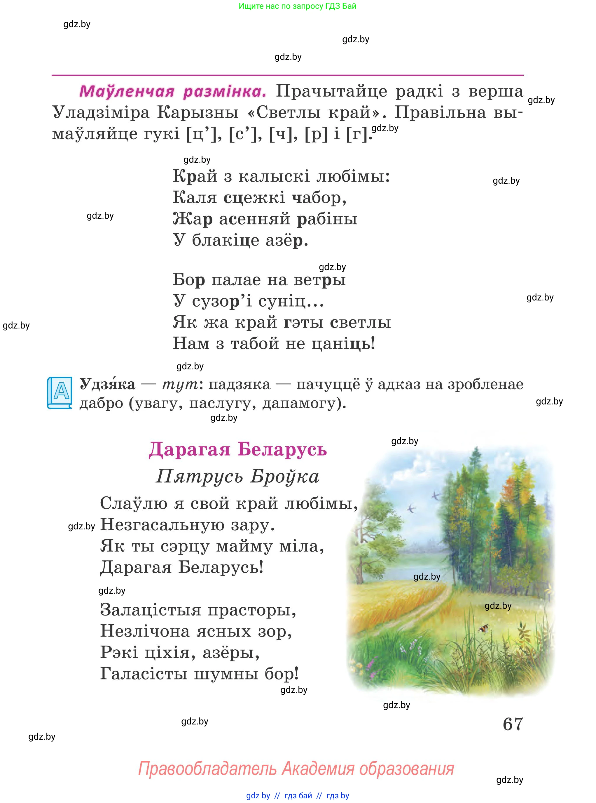 Літаратурнае чытанне, 4 класс Учебник, авторы: Жуковіч Мікалай Васільевіч, Праскаловіч Вольга Уладзіміраўна, издательство Нацыянальны інстытут адукацыі, Минск, 2024, зелёного цвета, Часть 1, страница 67