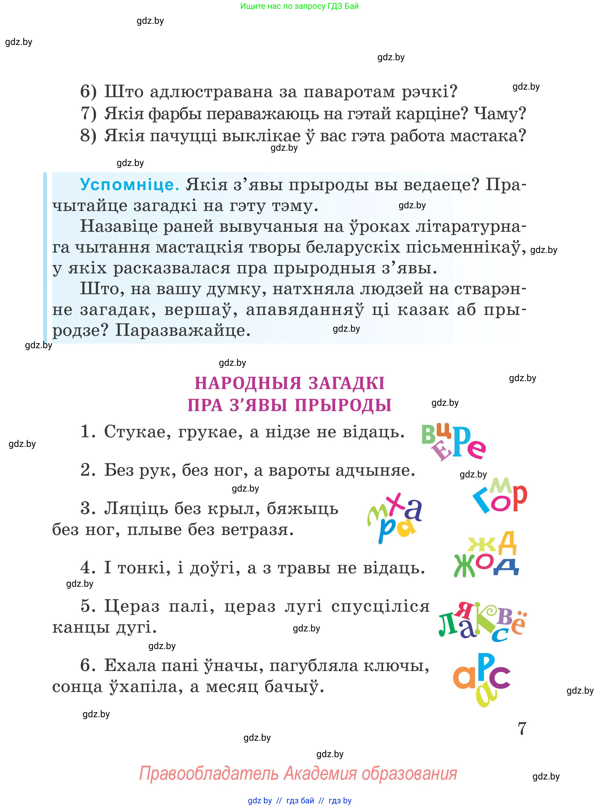 Літаратурнае чытанне, 4 класс Учебник, авторы: Жуковіч Мікалай Васільевіч, Праскаловіч Вольга Уладзіміраўна, издательство Нацыянальны інстытут адукацыі, Минск, 2024, зелёного цвета, Часть 1, страница 7