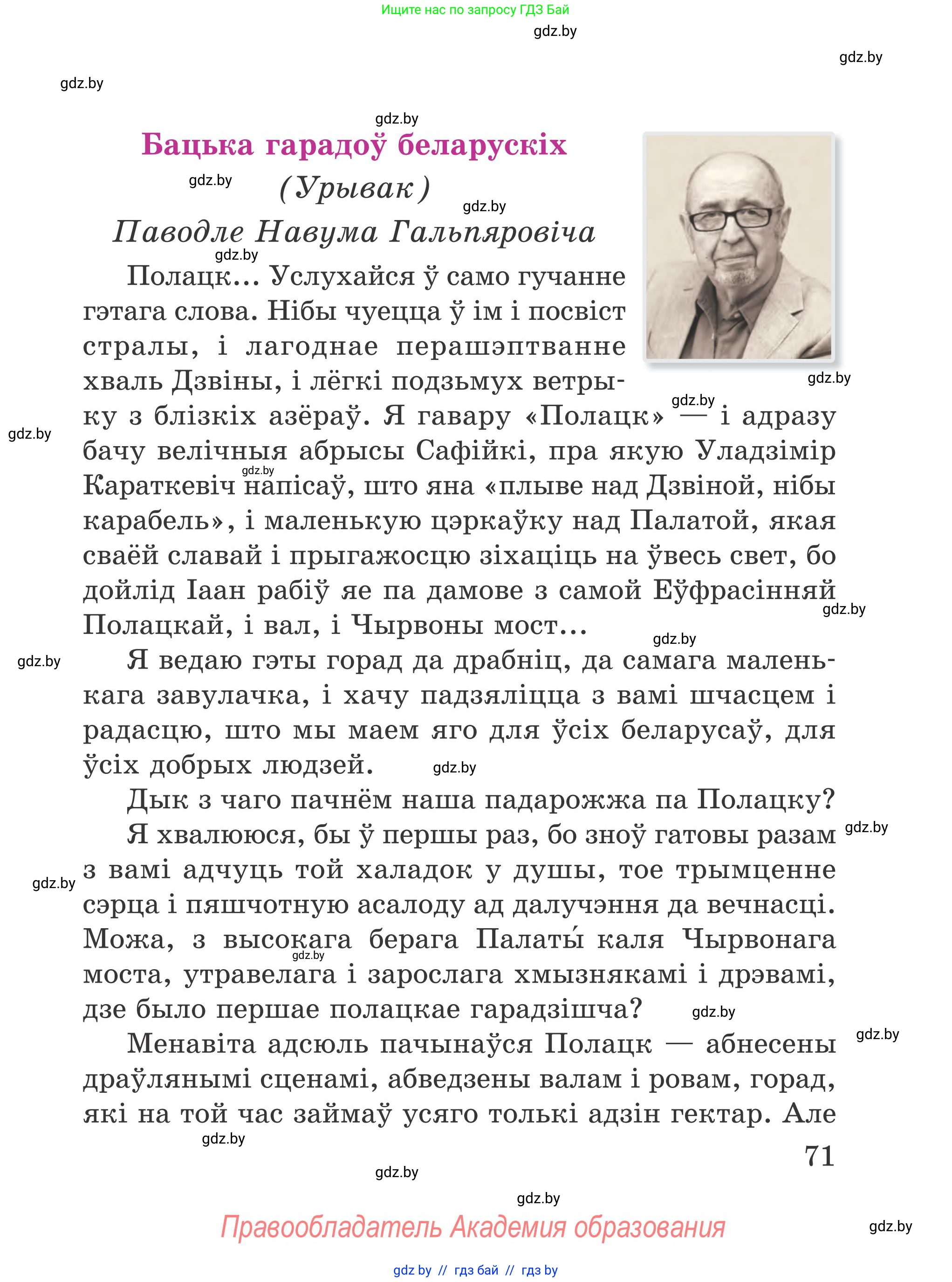 Літаратурнае чытанне, 4 класс Учебник, авторы: Жуковіч Мікалай Васільевіч, Праскаловіч Вольга Уладзіміраўна, издательство Нацыянальны інстытут адукацыі, Минск, 2024, зелёного цвета, Часть 1, страница 71