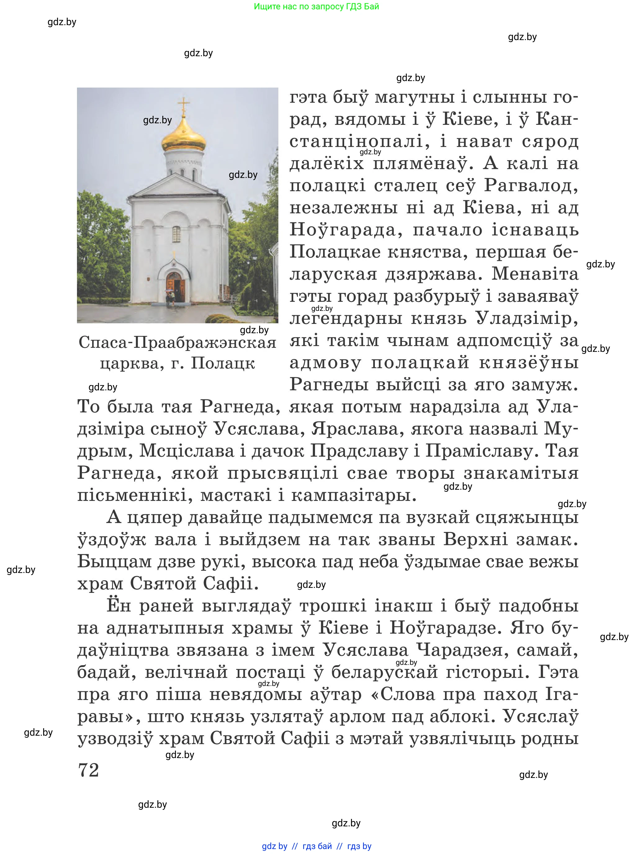 Літаратурнае чытанне, 4 класс Учебник, авторы: Жуковіч Мікалай Васільевіч, Праскаловіч Вольга Уладзіміраўна, издательство Нацыянальны інстытут адукацыі, Минск, 2024, зелёного цвета, Часть 1, страница 72