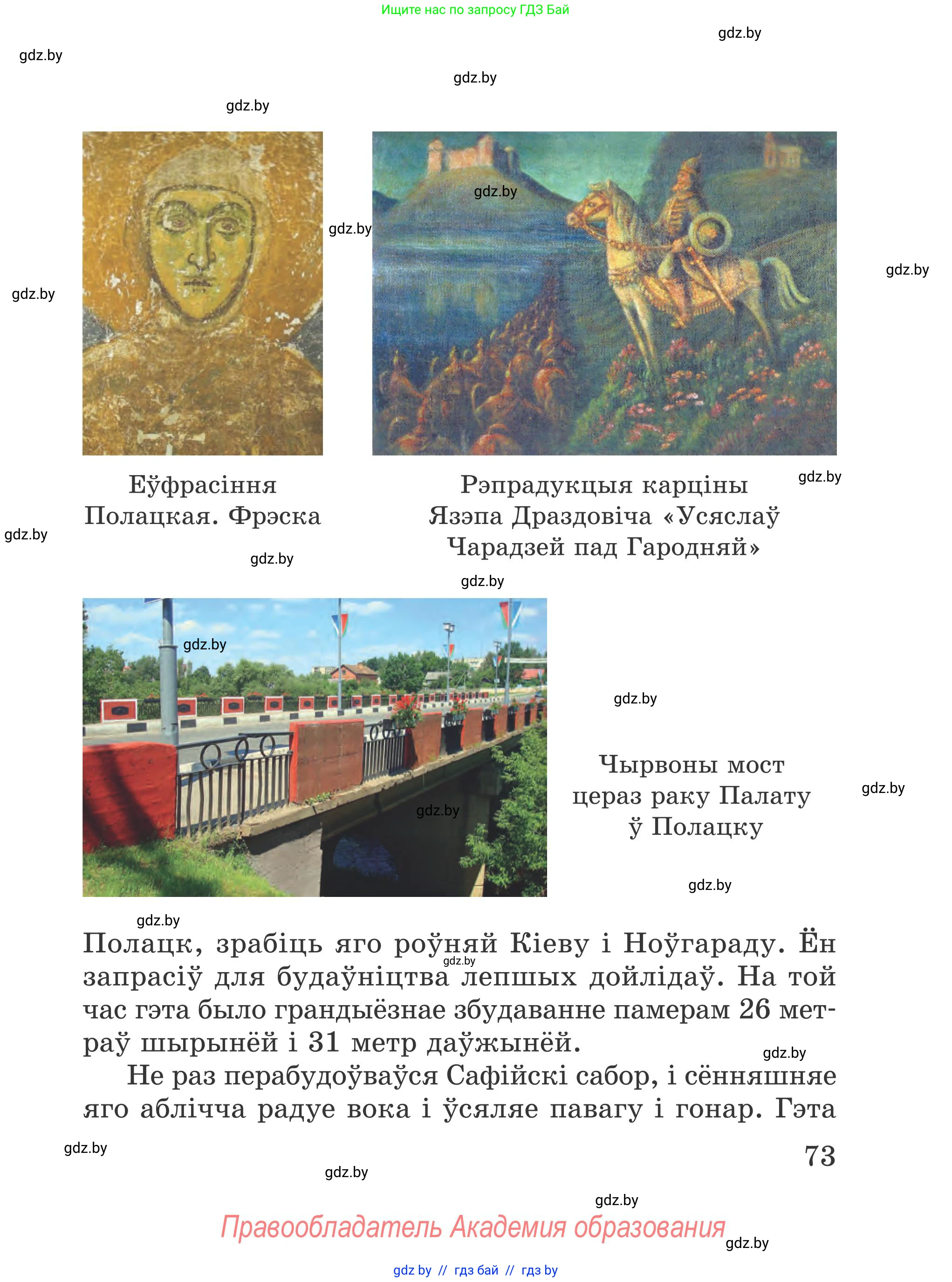 Літаратурнае чытанне, 4 класс Учебник, авторы: Жуковіч Мікалай Васільевіч, Праскаловіч Вольга Уладзіміраўна, издательство Нацыянальны інстытут адукацыі, Минск, 2024, зелёного цвета, Часть 1, страница 73