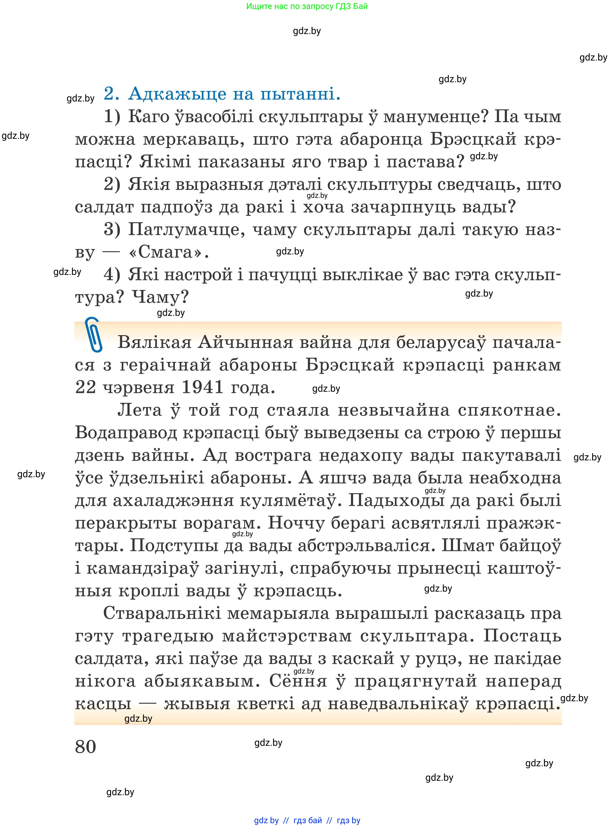 Літаратурнае чытанне, 4 класс Учебник, авторы: Жуковіч Мікалай Васільевіч, Праскаловіч Вольга Уладзіміраўна, издательство Нацыянальны інстытут адукацыі, Минск, 2024, зелёного цвета, Часть 1, страница 80