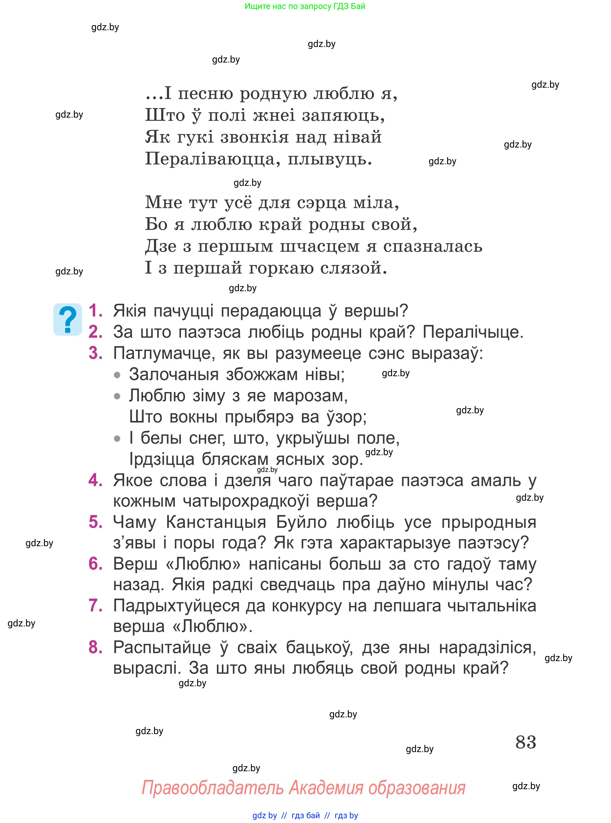 Літаратурнае чытанне, 4 класс Учебник, авторы: Жуковіч Мікалай Васільевіч, Праскаловіч Вольга Уладзіміраўна, издательство Нацыянальны інстытут адукацыі, Минск, 2024, зелёного цвета, Часть 1, страница 83