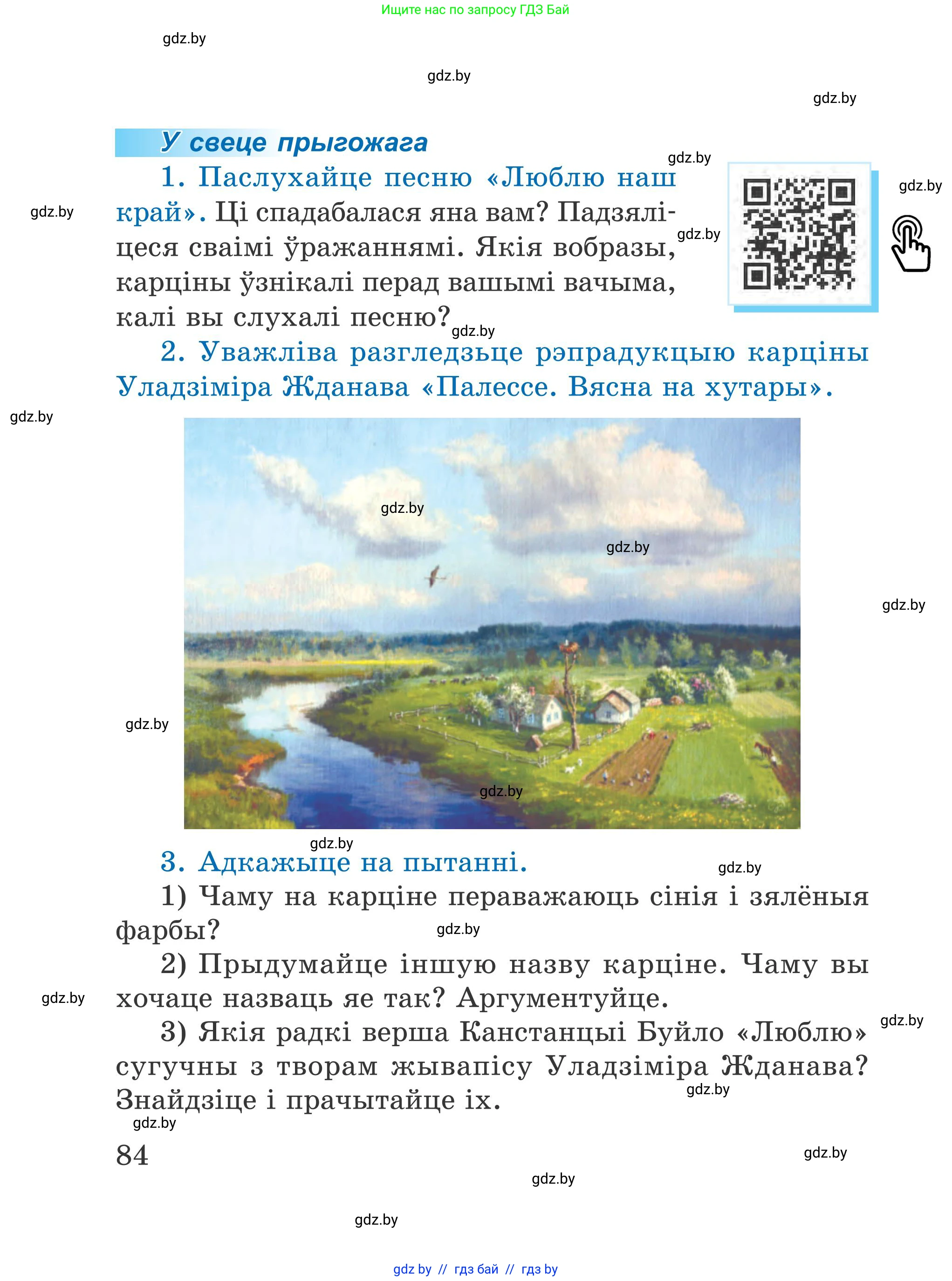 Літаратурнае чытанне, 4 класс Учебник, авторы: Жуковіч Мікалай Васільевіч, Праскаловіч Вольга Уладзіміраўна, издательство Нацыянальны інстытут адукацыі, Минск, 2024, зелёного цвета, Часть 1, страница 84