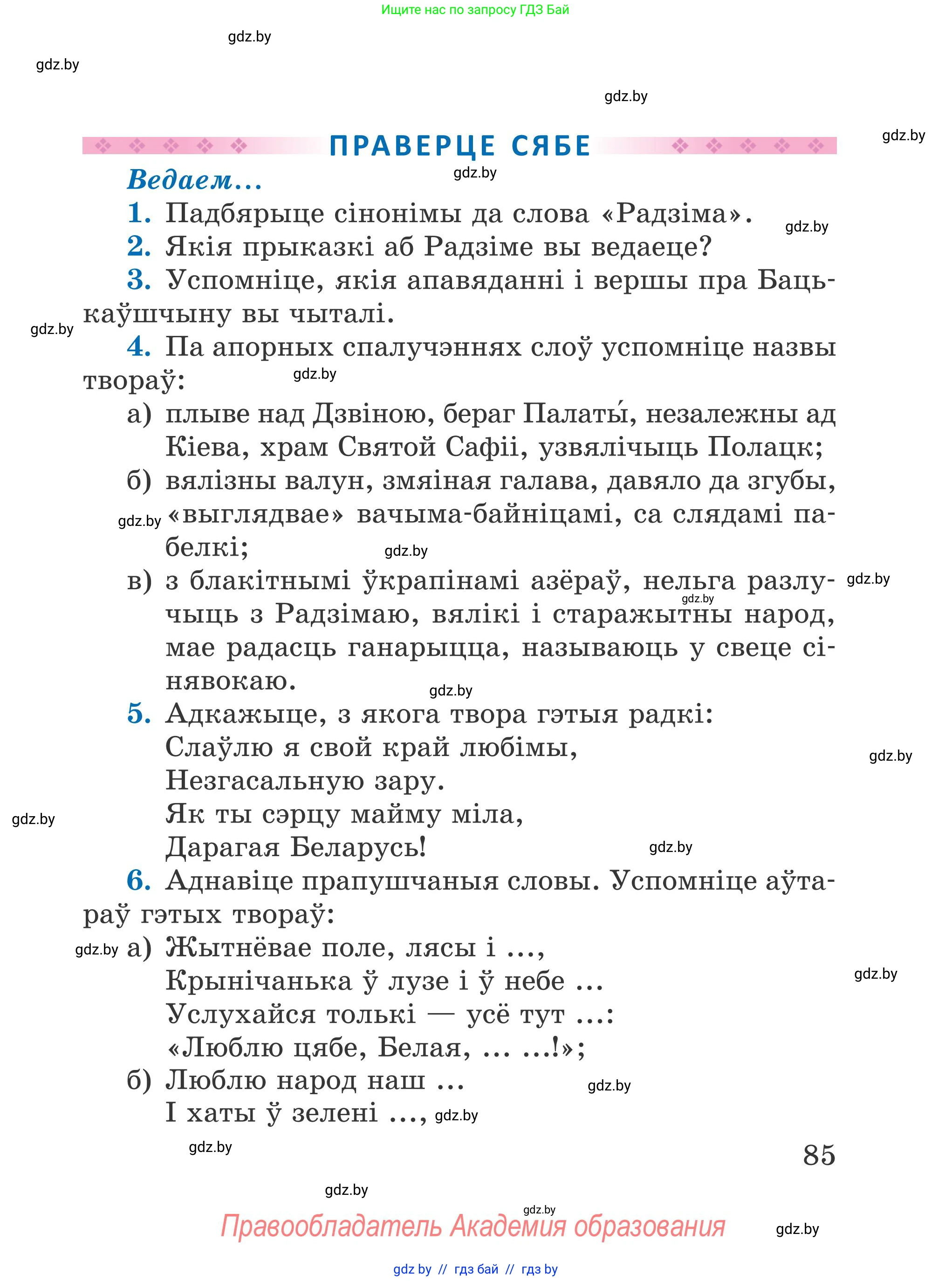 Літаратурнае чытанне, 4 класс Учебник, авторы: Жуковіч Мікалай Васільевіч, Праскаловіч Вольга Уладзіміраўна, издательство Нацыянальны інстытут адукацыі, Минск, 2024, зелёного цвета, Часть 1, страница 85