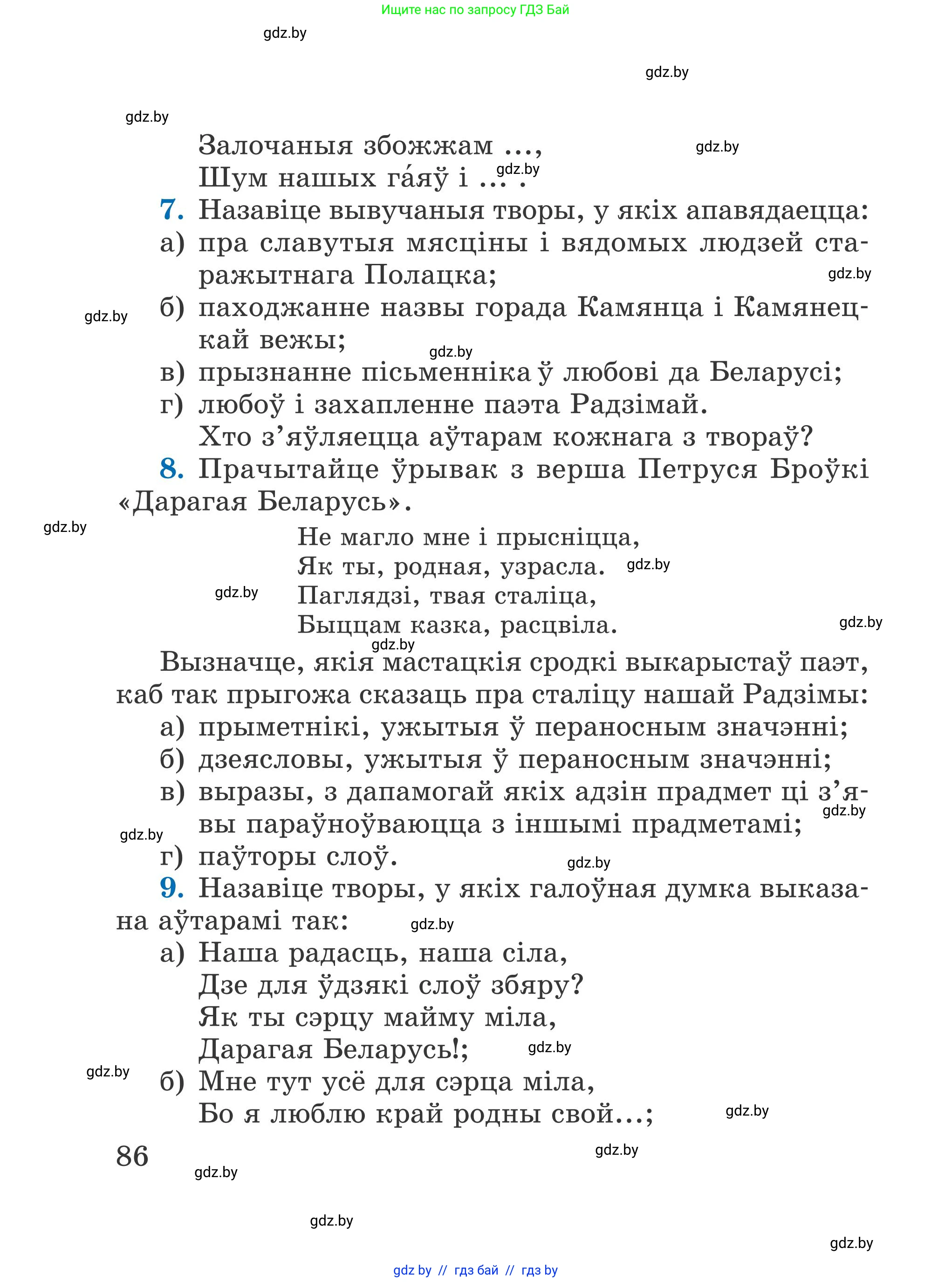 Літаратурнае чытанне, 4 класс Учебник, авторы: Жуковіч Мікалай Васільевіч, Праскаловіч Вольга Уладзіміраўна, издательство Нацыянальны інстытут адукацыі, Минск, 2024, зелёного цвета, Часть 1, страница 86