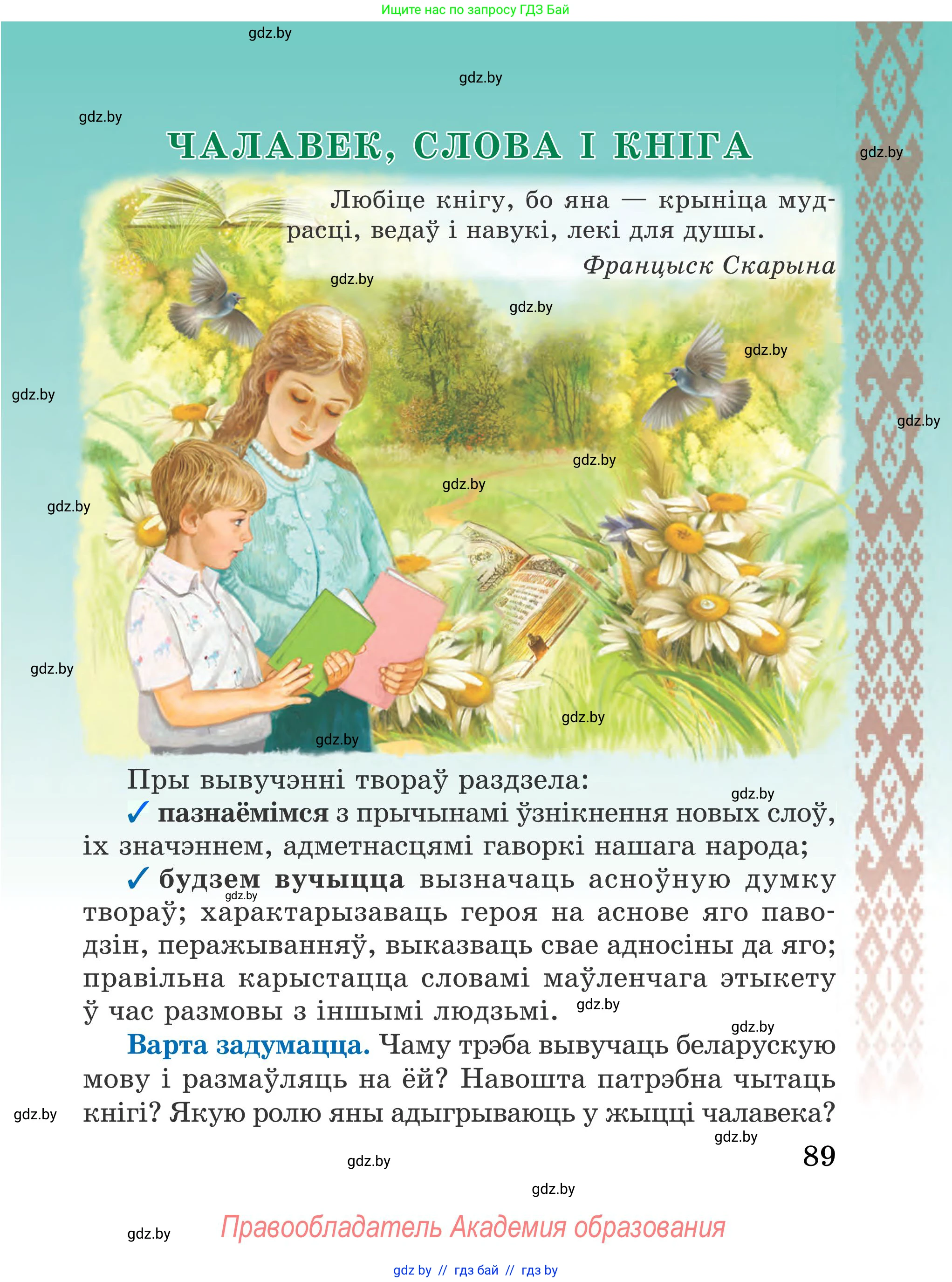 Літаратурнае чытанне, 4 класс Учебник, авторы: Жуковіч Мікалай Васільевіч, Праскаловіч Вольга Уладзіміраўна, издательство Нацыянальны інстытут адукацыі, Минск, 2024, зелёного цвета, Часть 1, страница 89