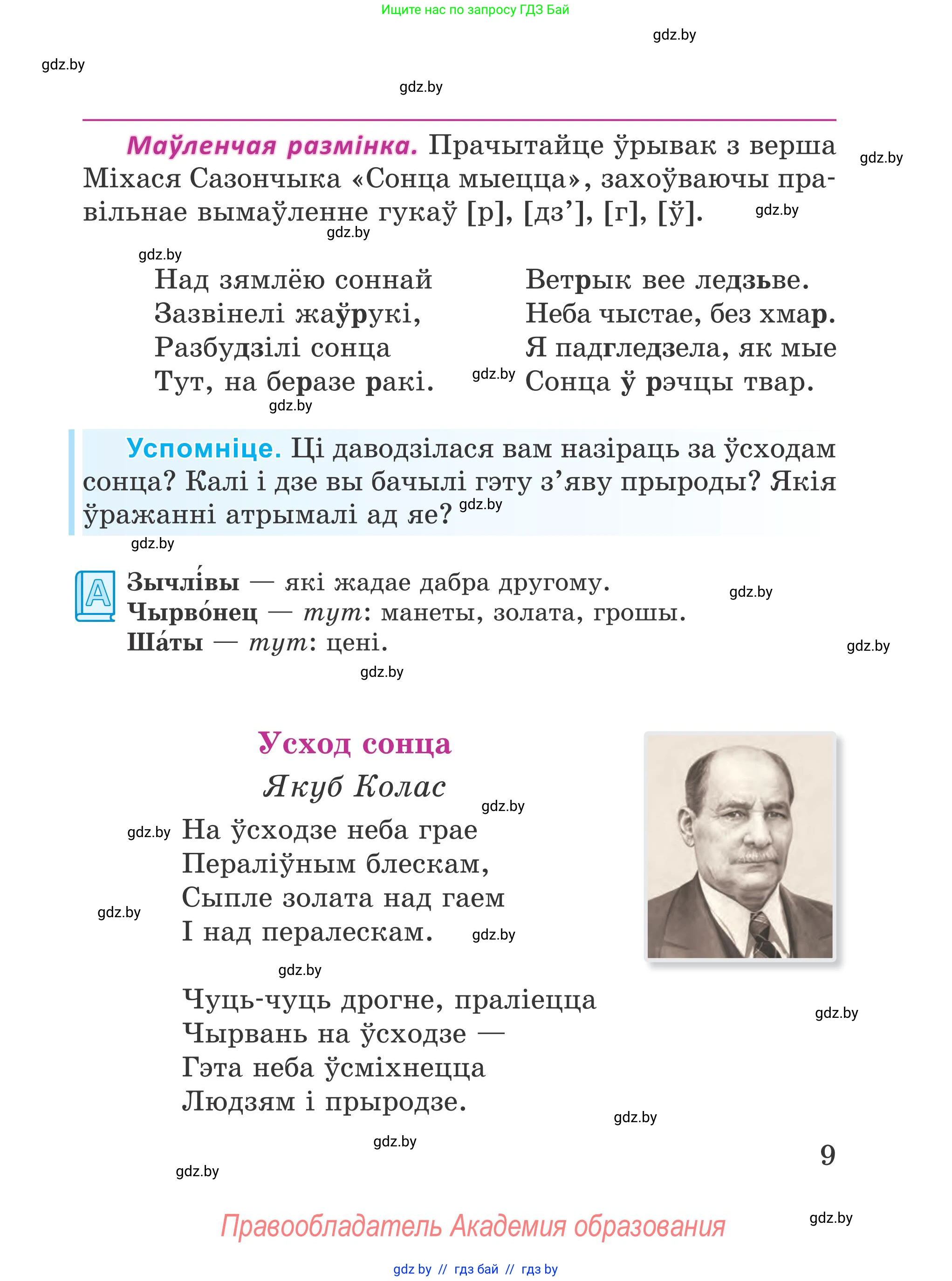 Літаратурнае чытанне, 4 класс Учебник, авторы: Жуковіч Мікалай Васільевіч, Праскаловіч Вольга Уладзіміраўна, издательство Нацыянальны інстытут адукацыі, Минск, 2024, зелёного цвета, Часть 1, страница 9