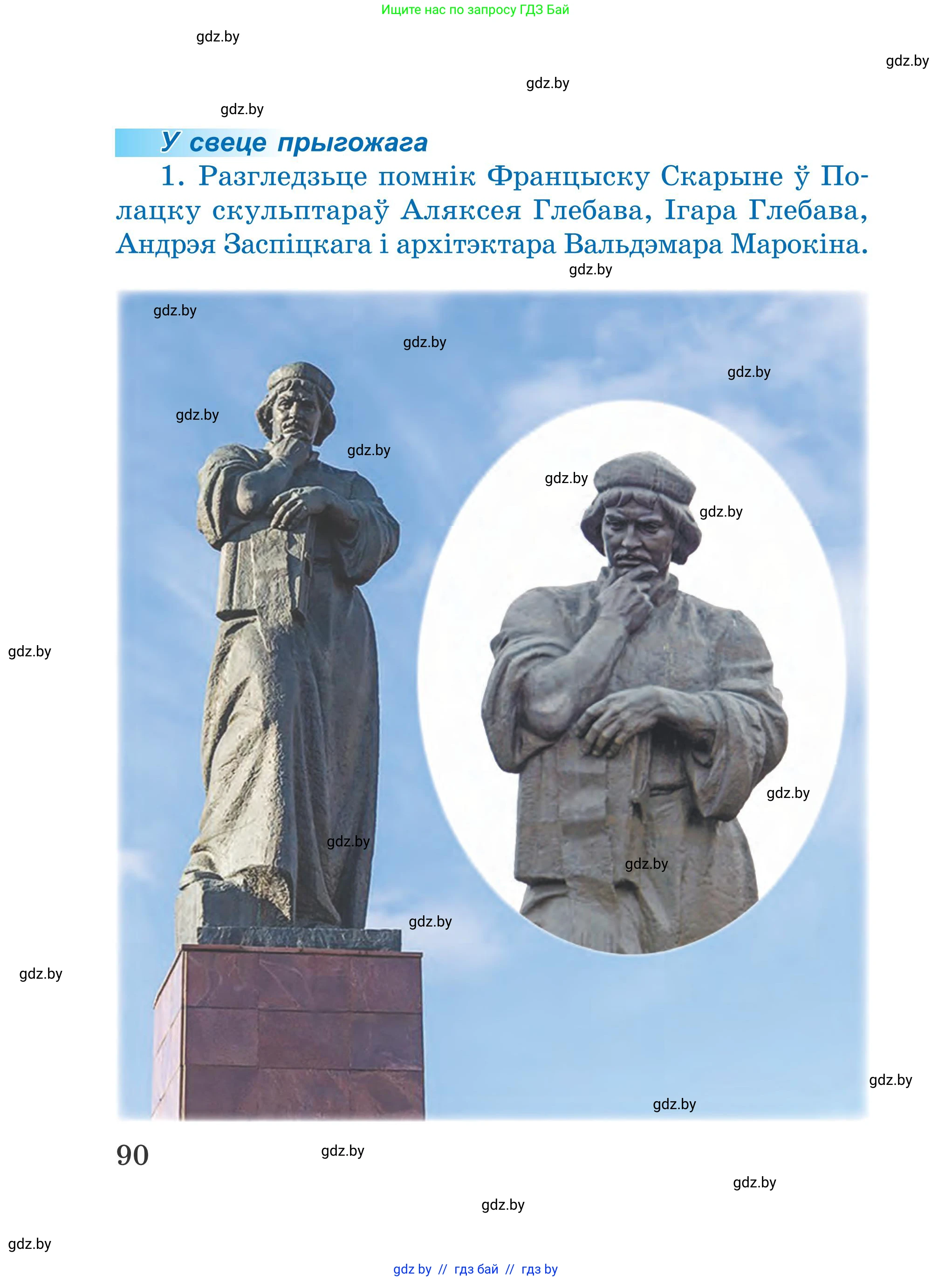 Літаратурнае чытанне, 4 класс Учебник, авторы: Жуковіч Мікалай Васільевіч, Праскаловіч Вольга Уладзіміраўна, издательство Нацыянальны інстытут адукацыі, Минск, 2024, зелёного цвета, Часть 1, страница 90