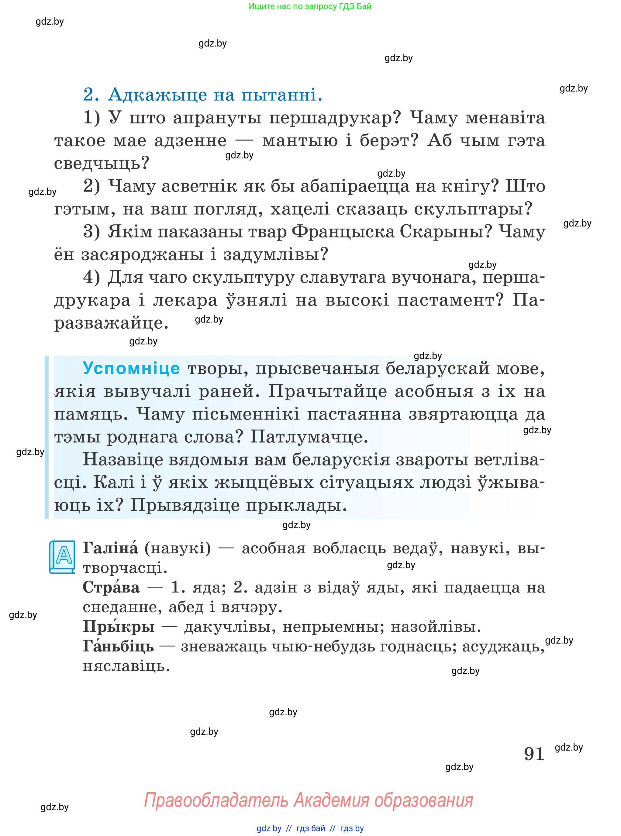 Літаратурнае чытанне, 4 класс Учебник, авторы: Жуковіч Мікалай Васільевіч, Праскаловіч Вольга Уладзіміраўна, издательство Нацыянальны інстытут адукацыі, Минск, 2024, зелёного цвета, Часть 1, страница 91