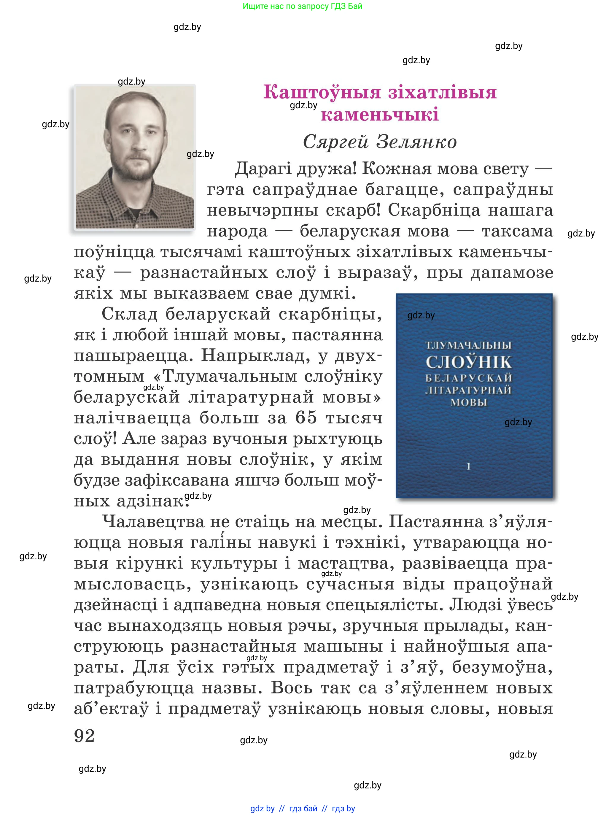 Літаратурнае чытанне, 4 класс Учебник, авторы: Жуковіч Мікалай Васільевіч, Праскаловіч Вольга Уладзіміраўна, издательство Нацыянальны інстытут адукацыі, Минск, 2024, зелёного цвета, Часть 1, страница 92