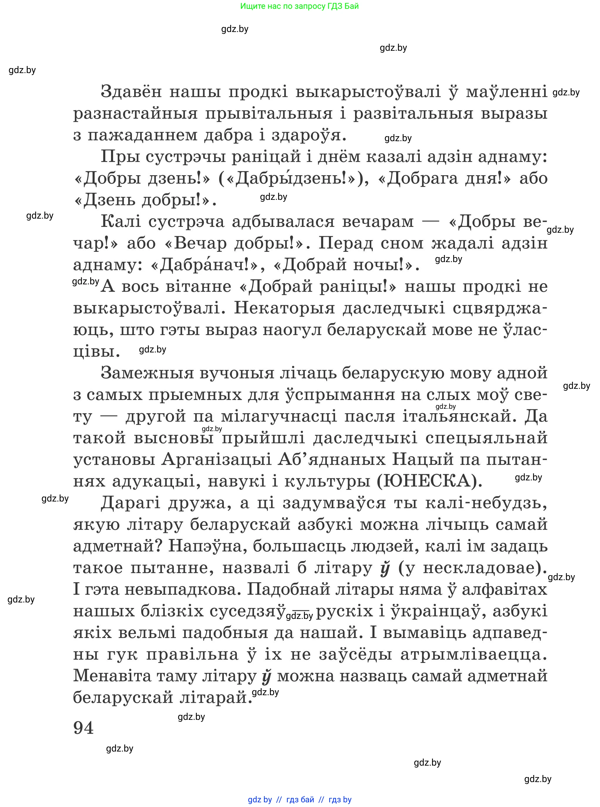Літаратурнае чытанне, 4 класс Учебник, авторы: Жуковіч Мікалай Васільевіч, Праскаловіч Вольга Уладзіміраўна, издательство Нацыянальны інстытут адукацыі, Минск, 2024, зелёного цвета, Часть 1, страница 94