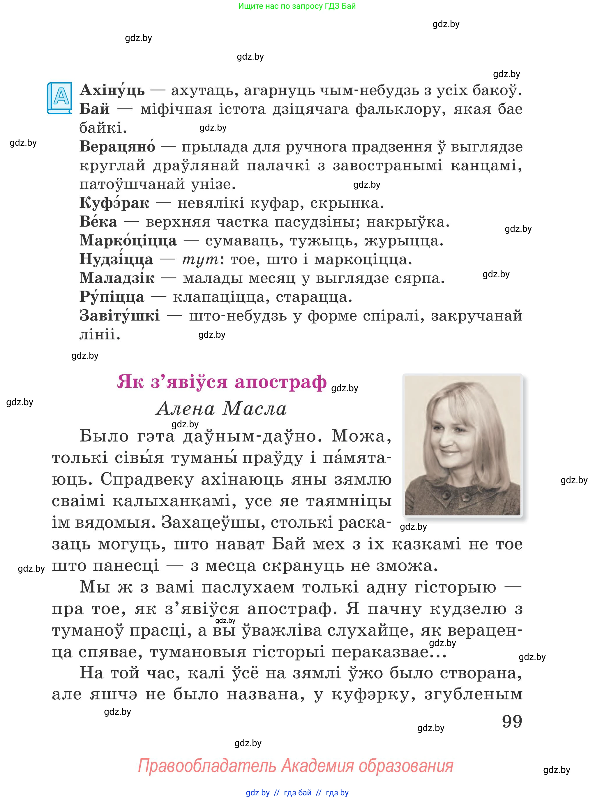 Літаратурнае чытанне, 4 класс Учебник, авторы: Жуковіч Мікалай Васільевіч, Праскаловіч Вольга Уладзіміраўна, издательство Нацыянальны інстытут адукацыі, Минск, 2024, зелёного цвета, Часть 1, страница 99