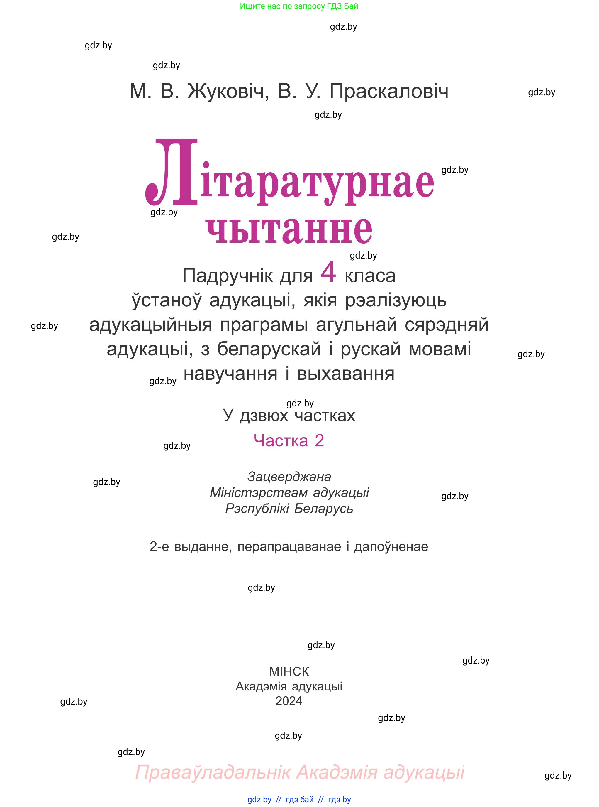 Літаратурнае чытанне, 4 класс Учебник, авторы: Жуковіч Мікалай Васільевіч, Праскаловіч Вольга Уладзіміраўна, издательство Нацыянальны інстытут адукацыі, Минск, 2024, зелёного цвета, страница 1
