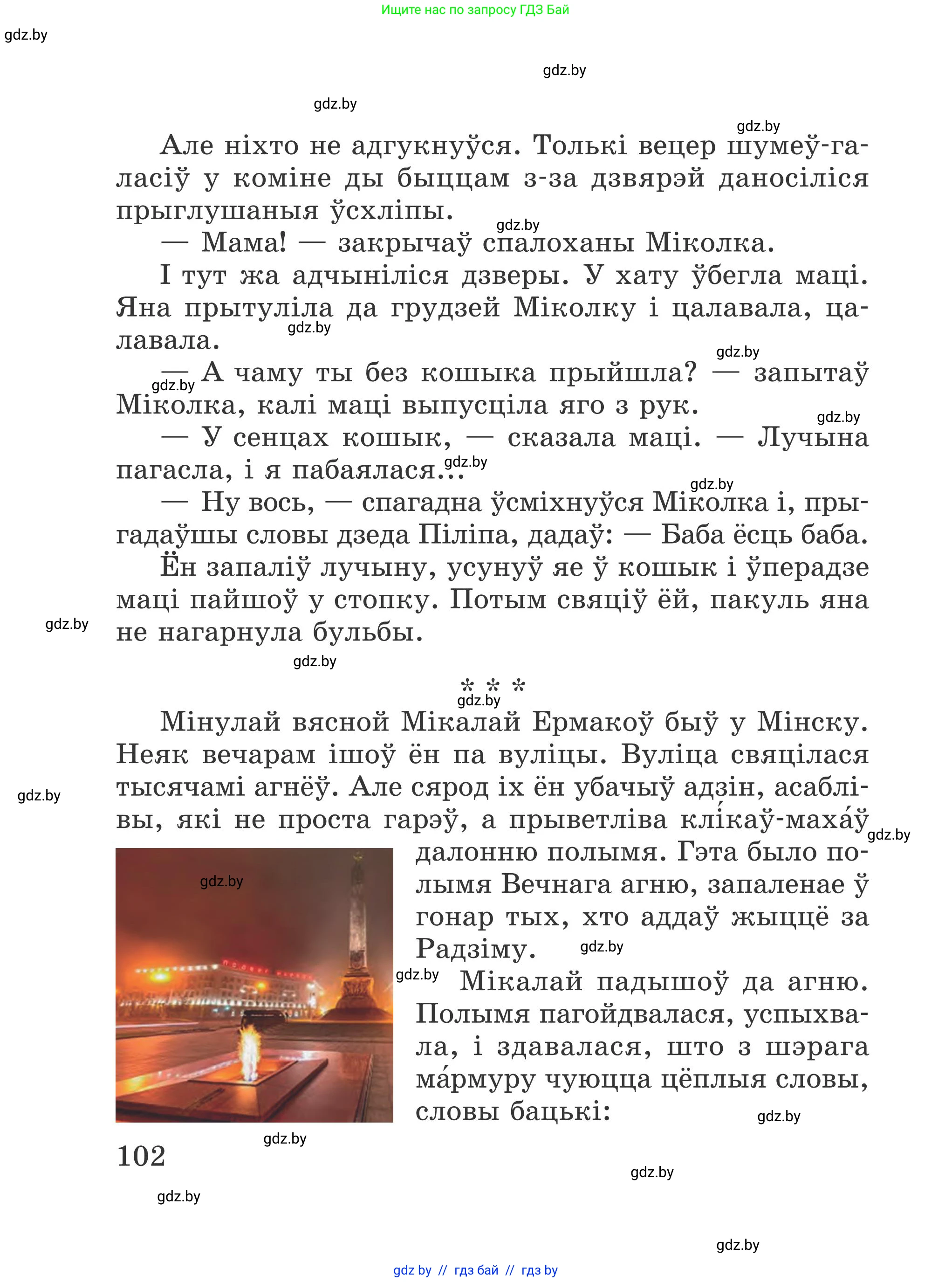 Літаратурнае чытанне, 4 класс Учебник, авторы: Жуковіч Мікалай Васільевіч, Праскаловіч Вольга Уладзіміраўна, издательство Нацыянальны інстытут адукацыі, Минск, 2024, зелёного цвета, Часть 1, страница 102