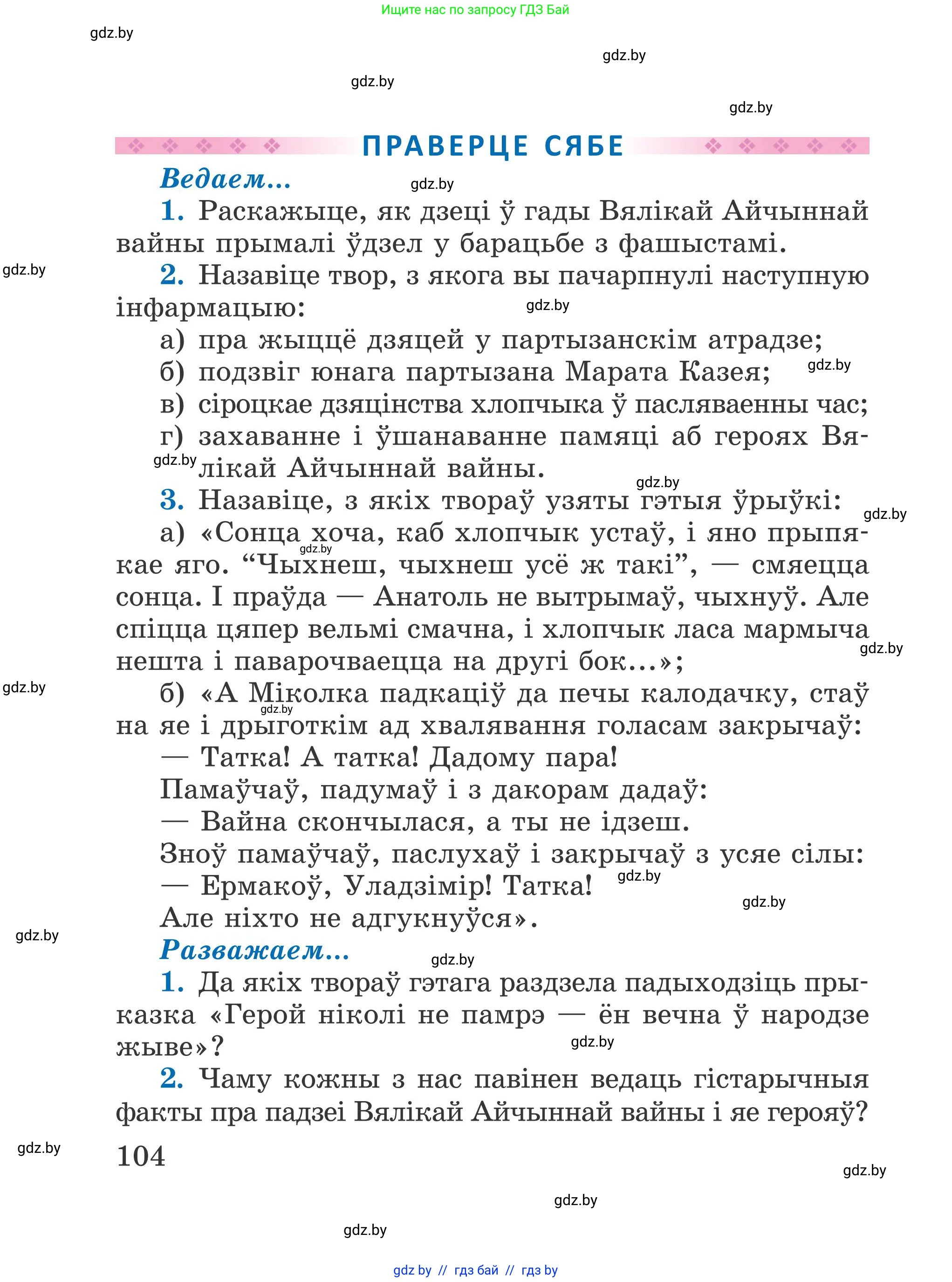 Літаратурнае чытанне, 4 класс Учебник, авторы: Жуковіч Мікалай Васільевіч, Праскаловіч Вольга Уладзіміраўна, издательство Нацыянальны інстытут адукацыі, Минск, 2024, зелёного цвета, Часть 1, страница 104
