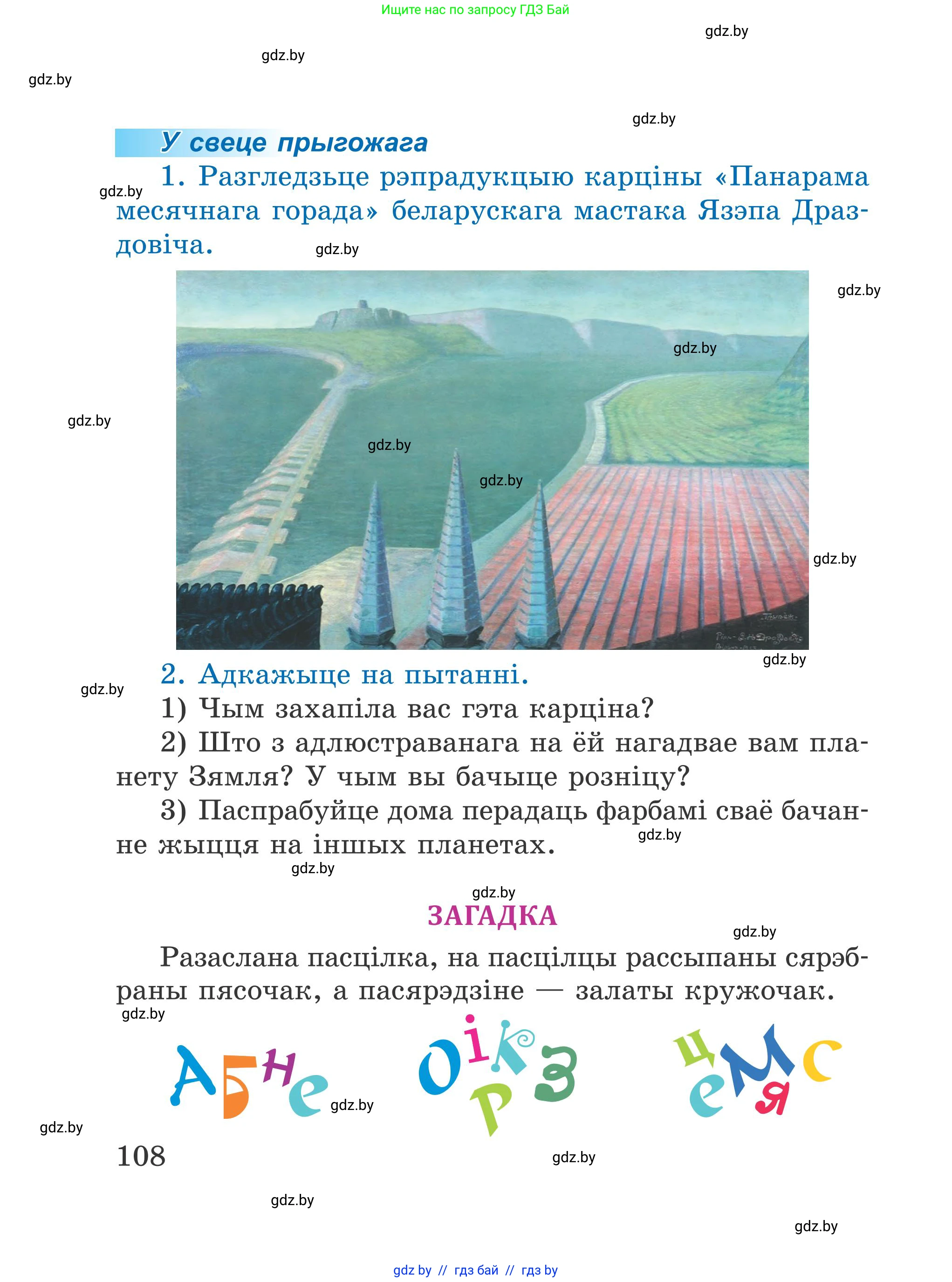 Літаратурнае чытанне, 4 класс Учебник, авторы: Жуковіч Мікалай Васільевіч, Праскаловіч Вольга Уладзіміраўна, издательство Нацыянальны інстытут адукацыі, Минск, 2024, зелёного цвета, Часть 1, страница 108