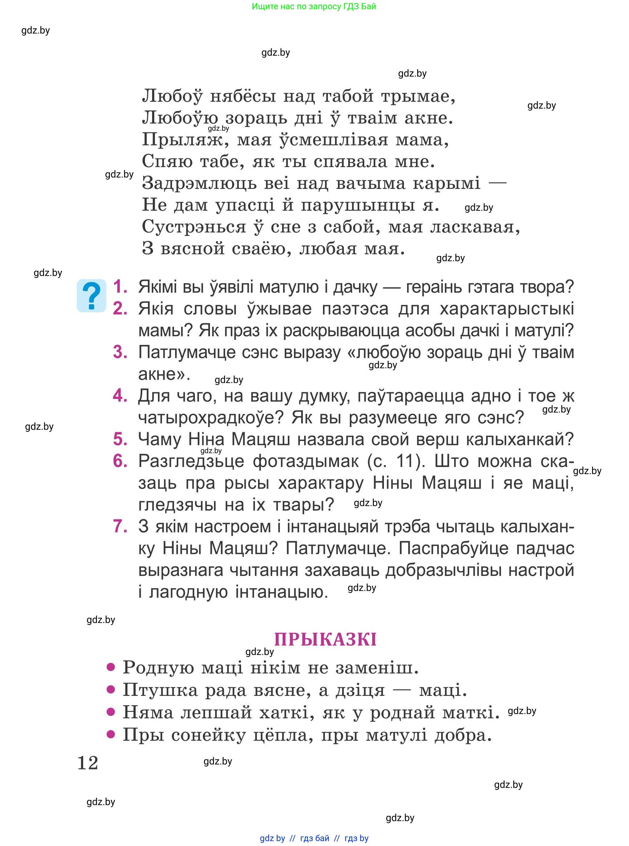 Літаратурнае чытанне, 4 класс Учебник, авторы: Жуковіч Мікалай Васільевіч, Праскаловіч Вольга Уладзіміраўна, издательство Нацыянальны інстытут адукацыі, Минск, 2024, зелёного цвета, Часть 1, страница 12