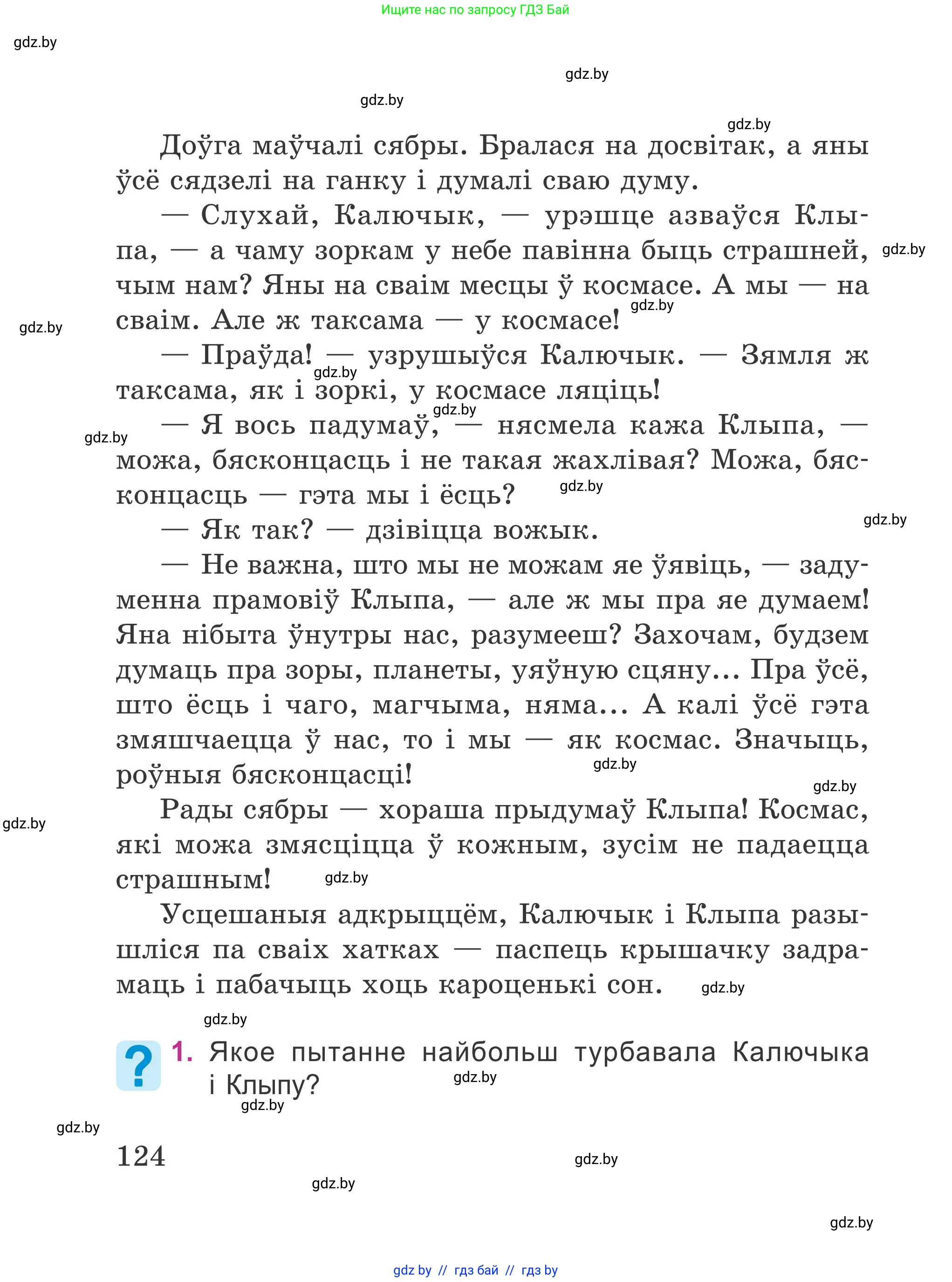 Літаратурнае чытанне, 4 класс Учебник, авторы: Жуковіч Мікалай Васільевіч, Праскаловіч Вольга Уладзіміраўна, издательство Нацыянальны інстытут адукацыі, Минск, 2024, зелёного цвета, Часть 1, страница 124