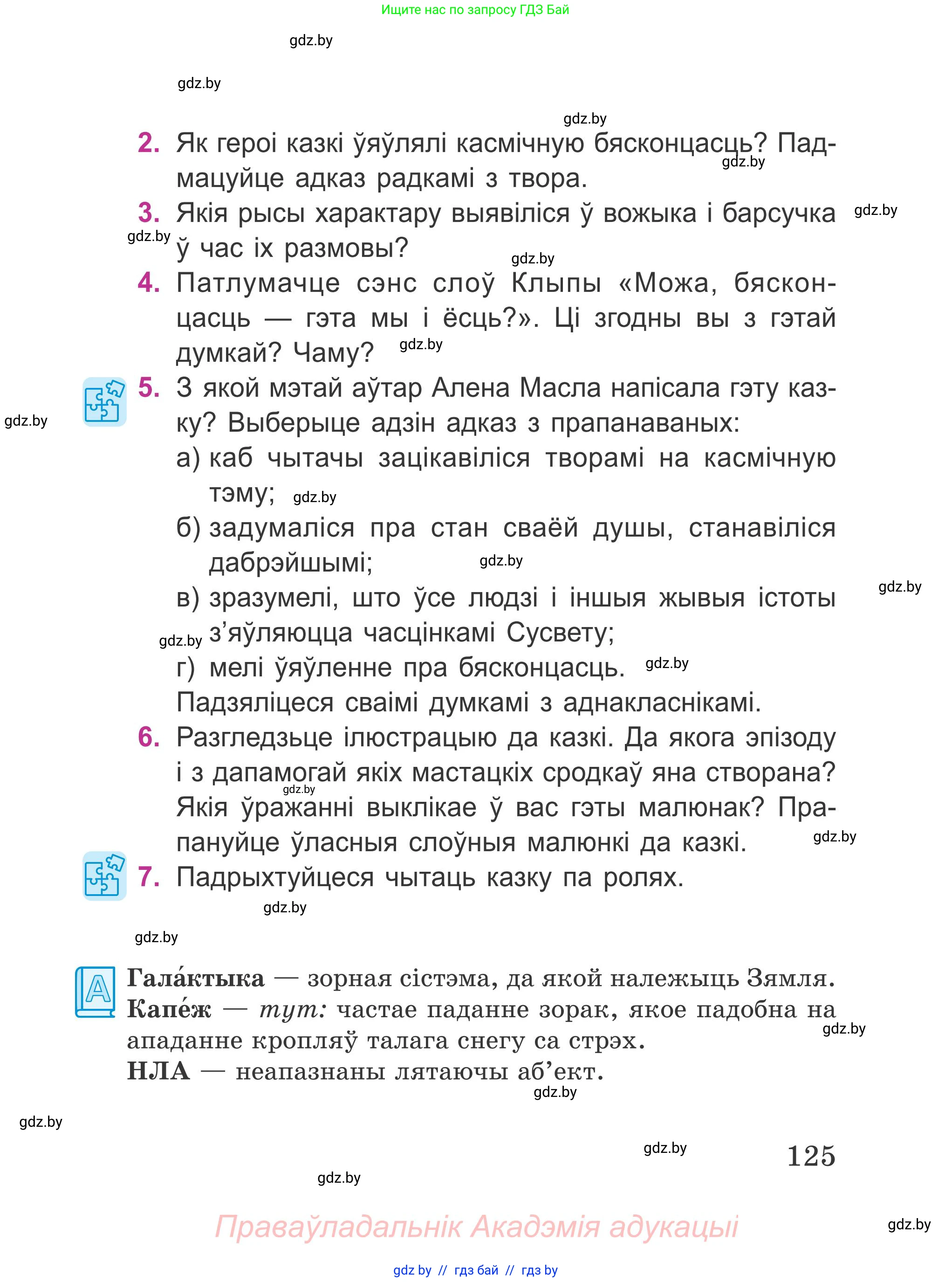 Літаратурнае чытанне, 4 класс Учебник, авторы: Жуковіч Мікалай Васільевіч, Праскаловіч Вольга Уладзіміраўна, издательство Нацыянальны інстытут адукацыі, Минск, 2024, зелёного цвета, Часть 1, страница 125