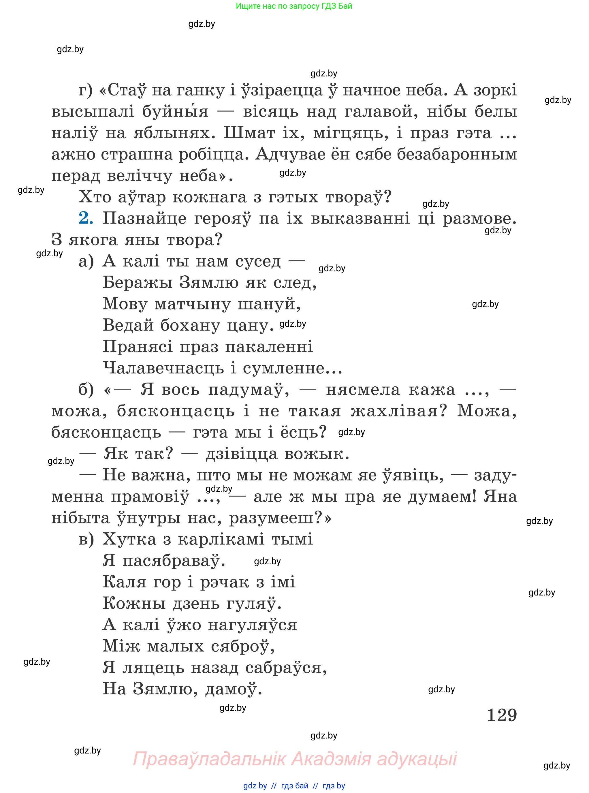 Літаратурнае чытанне, 4 класс Учебник, авторы: Жуковіч Мікалай Васільевіч, Праскаловіч Вольга Уладзіміраўна, издательство Нацыянальны інстытут адукацыі, Минск, 2024, зелёного цвета, Часть 1, страница 129
