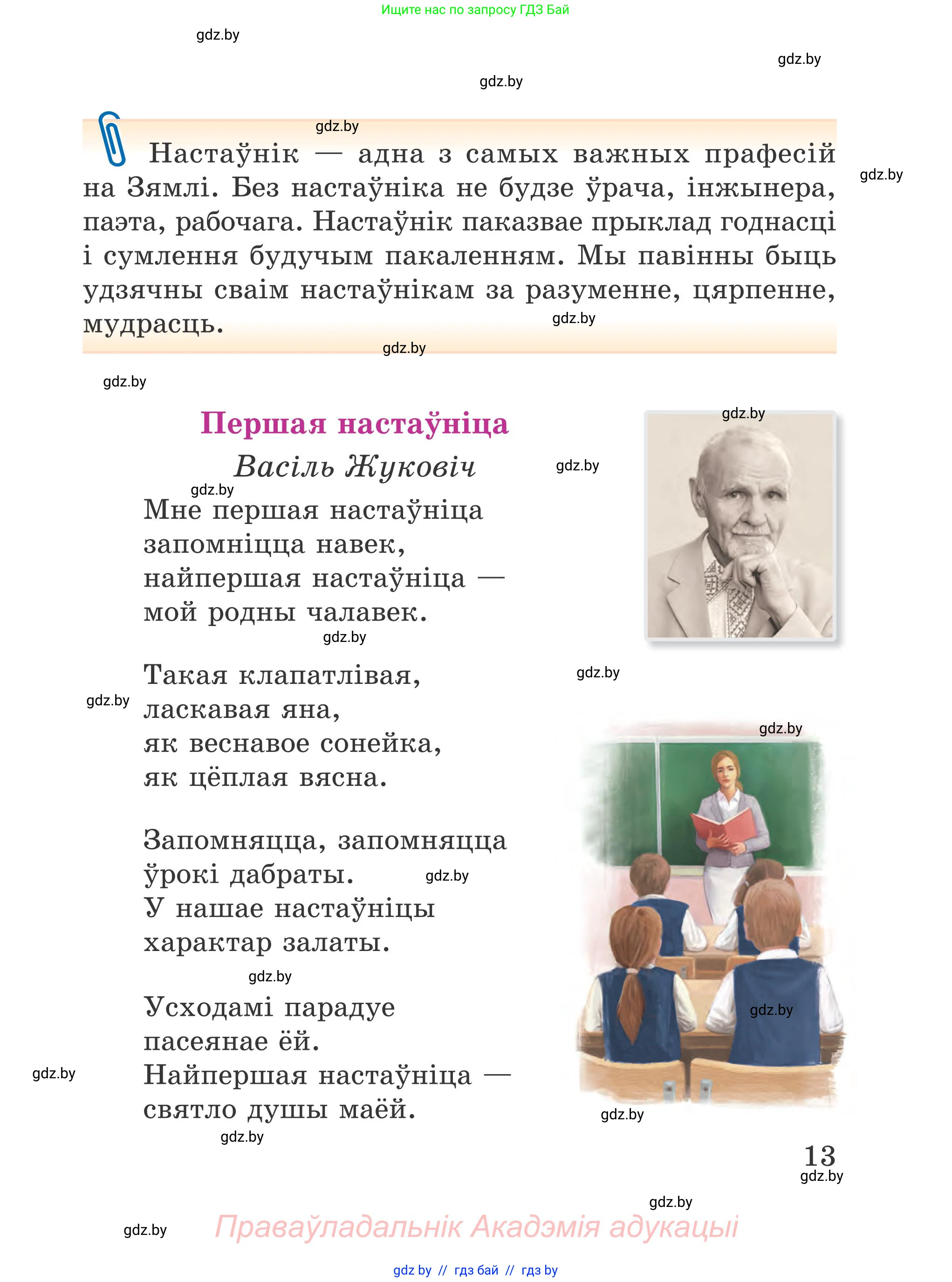 Літаратурнае чытанне, 4 класс Учебник, авторы: Жуковіч Мікалай Васільевіч, Праскаловіч Вольга Уладзіміраўна, издательство Нацыянальны інстытут адукацыі, Минск, 2024, зелёного цвета, Часть 1, страница 13