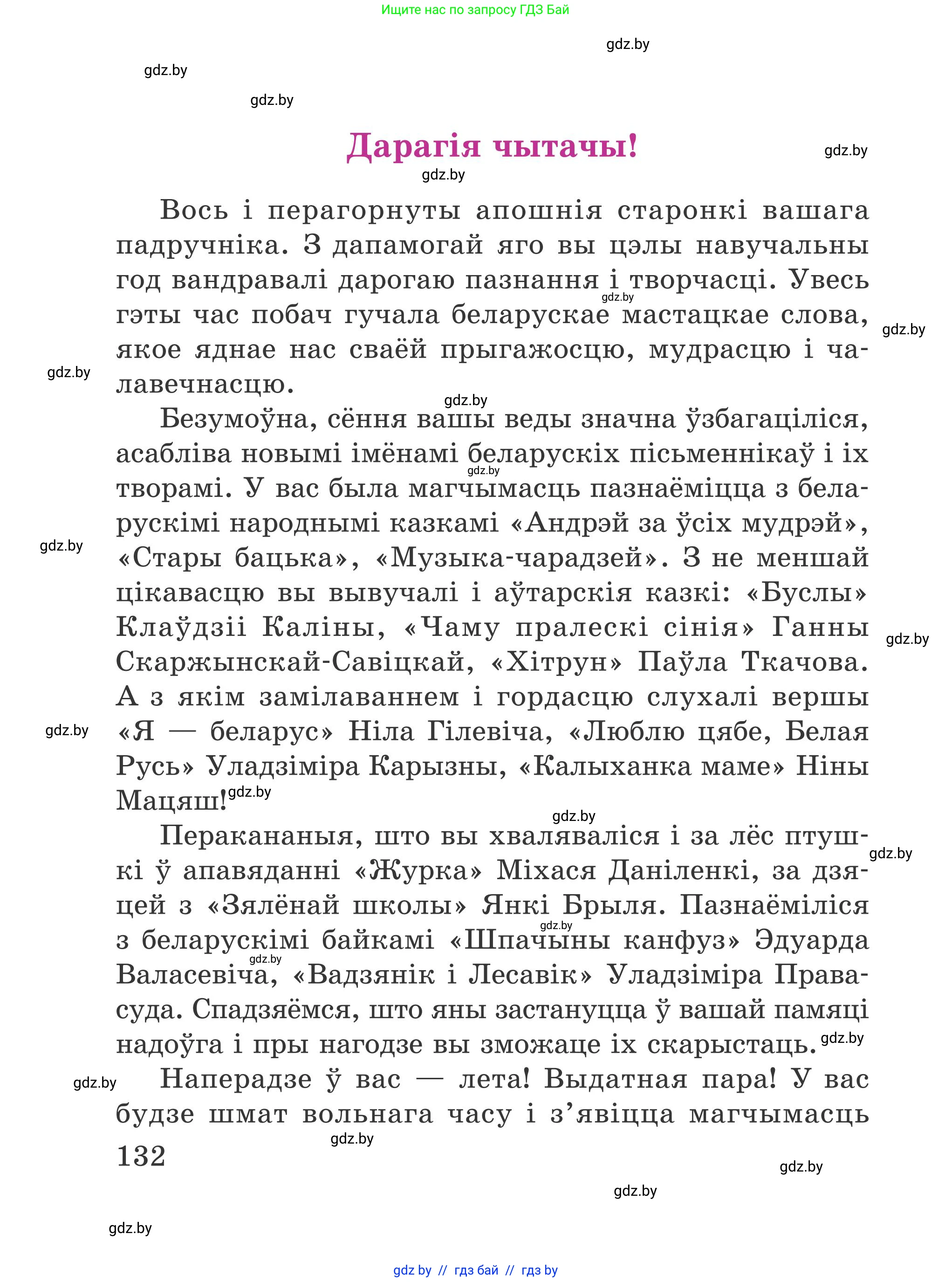 Літаратурнае чытанне, 4 класс Учебник, авторы: Жуковіч Мікалай Васільевіч, Праскаловіч Вольга Уладзіміраўна, издательство Нацыянальны інстытут адукацыі, Минск, 2024, зелёного цвета, Часть 1, страница 132