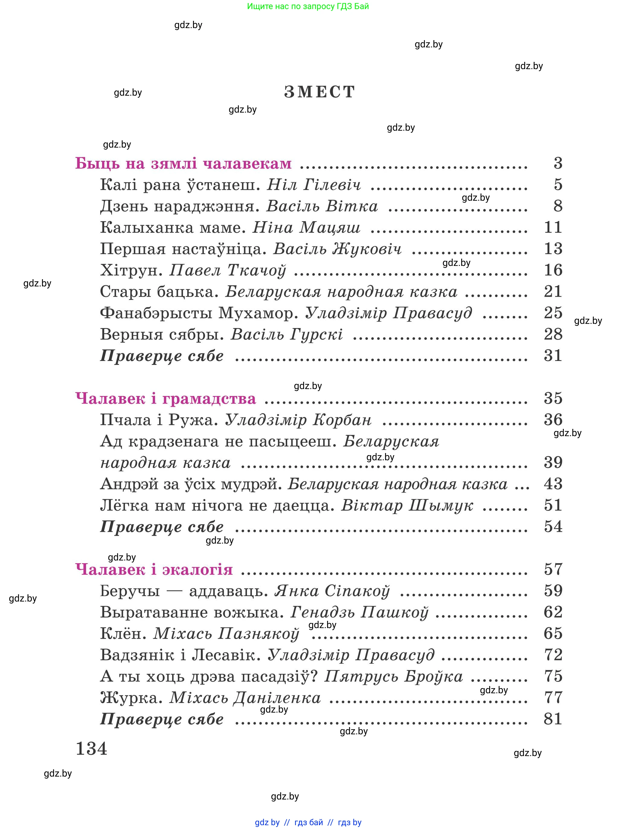 Літаратурнае чытанне, 4 класс Учебник, авторы: Жуковіч Мікалай Васільевіч, Праскаловіч Вольга Уладзіміраўна, издательство Нацыянальны інстытут адукацыі, Минск, 2024, зелёного цвета, Часть 1, страница 134