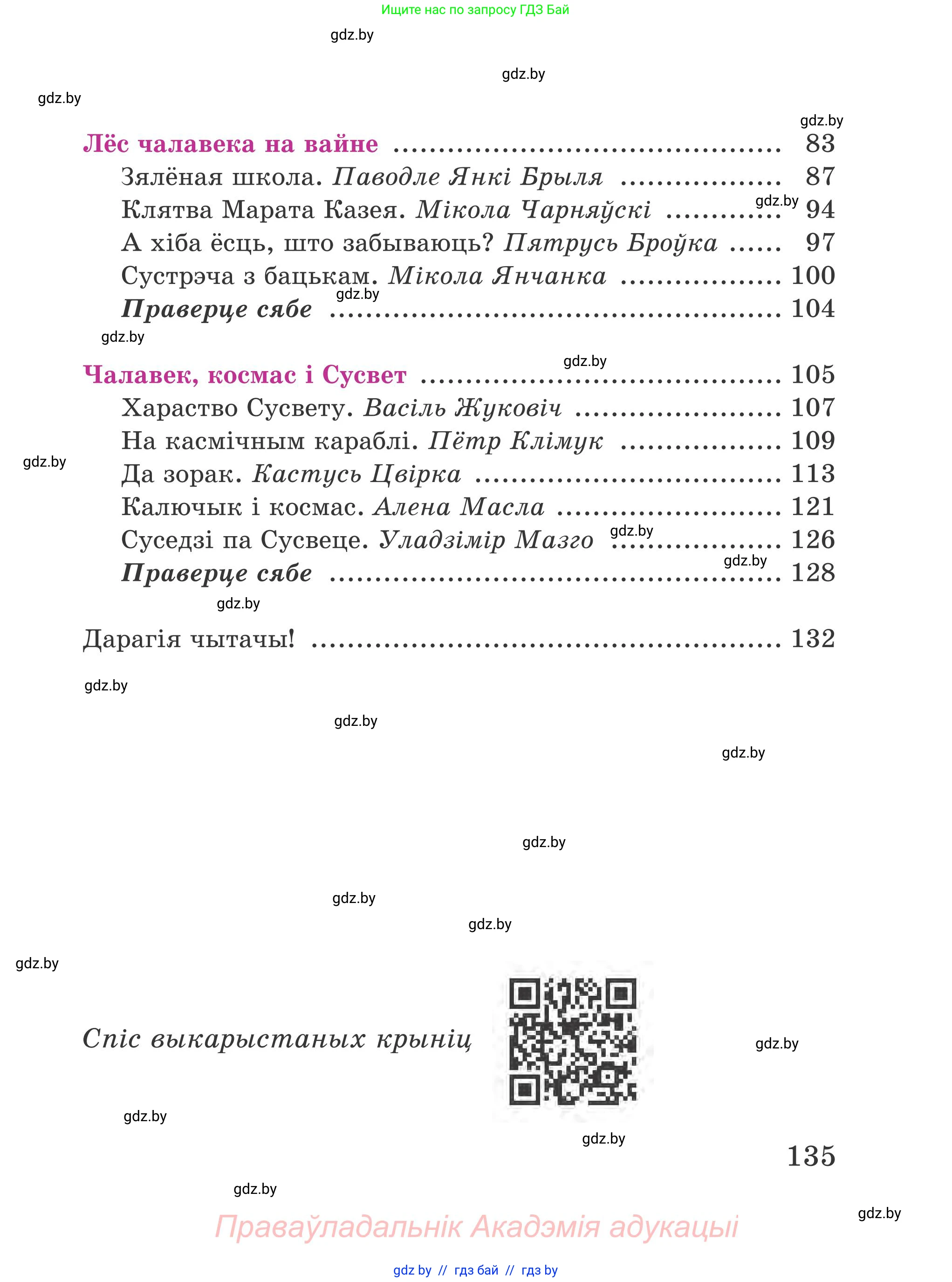 Літаратурнае чытанне, 4 класс Учебник, авторы: Жуковіч Мікалай Васільевіч, Праскаловіч Вольга Уладзіміраўна, издательство Нацыянальны інстытут адукацыі, Минск, 2024, зелёного цвета, Часть 1, страница 135