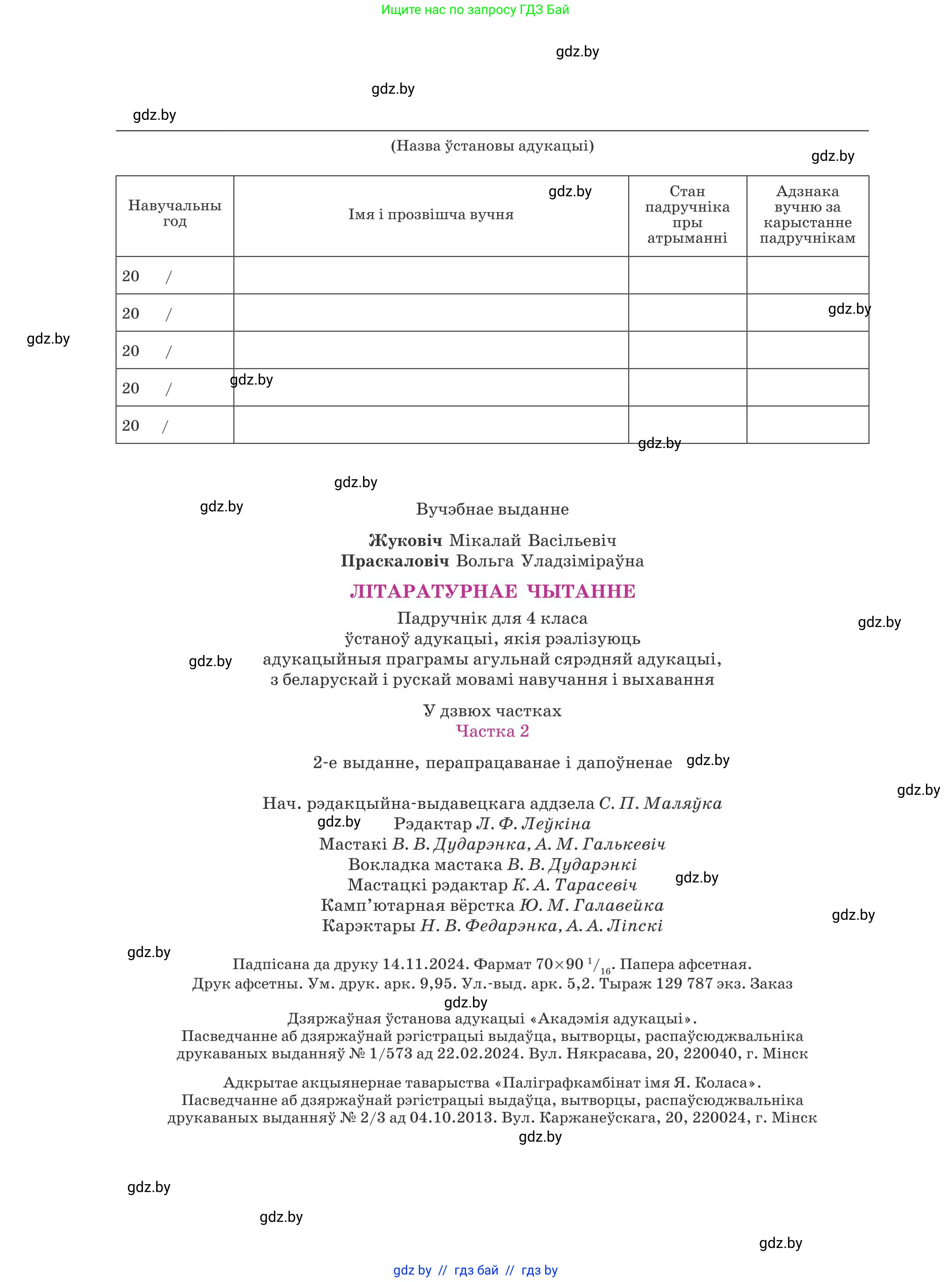 Літаратурнае чытанне, 4 класс Учебник, авторы: Жуковіч Мікалай Васільевіч, Праскаловіч Вольга Уладзіміраўна, издательство Нацыянальны інстытут адукацыі, Минск, 2024, зелёного цвета, Часть 1, страница 136