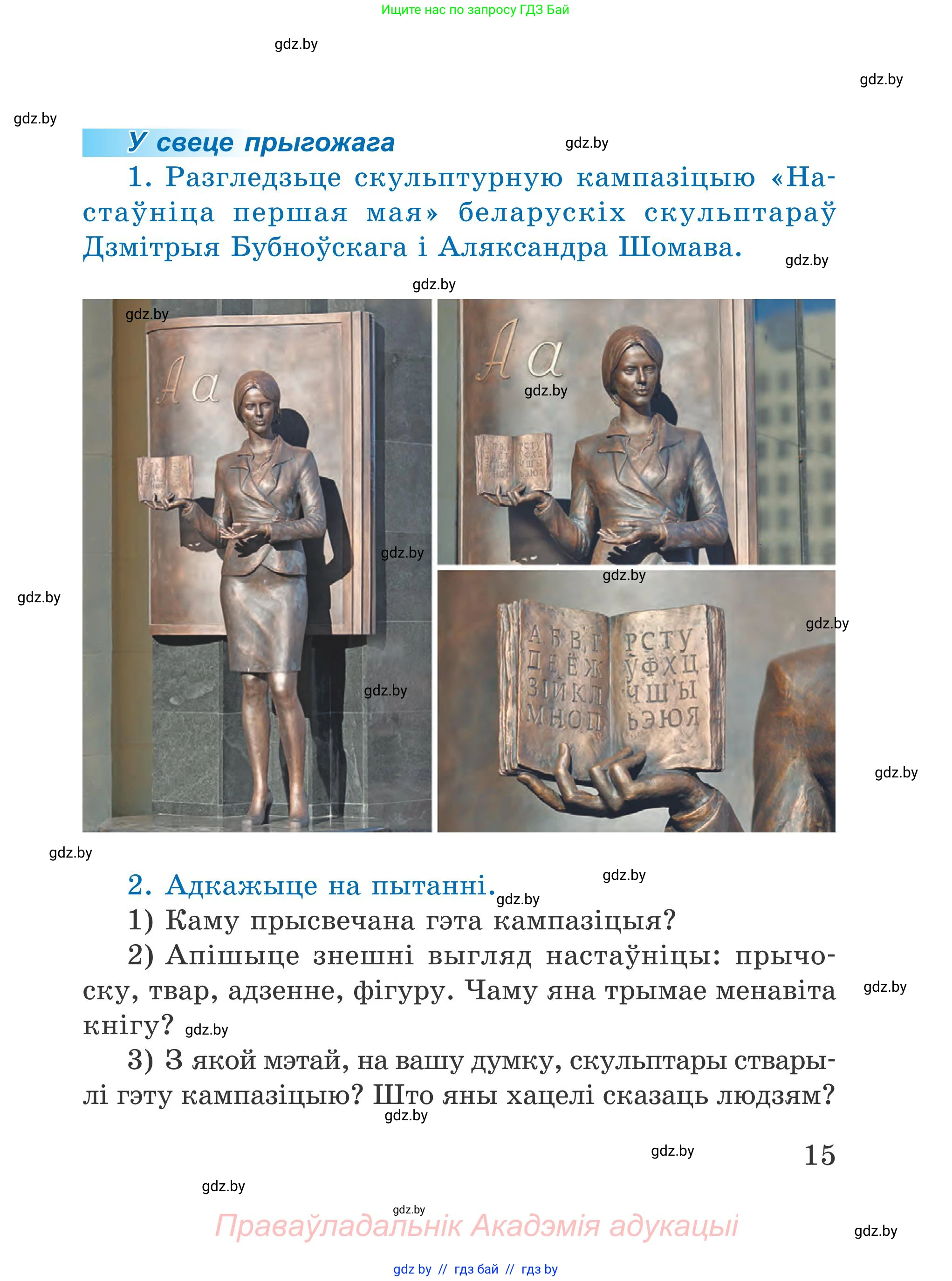 Літаратурнае чытанне, 4 класс Учебник, авторы: Жуковіч Мікалай Васільевіч, Праскаловіч Вольга Уладзіміраўна, издательство Нацыянальны інстытут адукацыі, Минск, 2024, зелёного цвета, Часть 1, страница 15