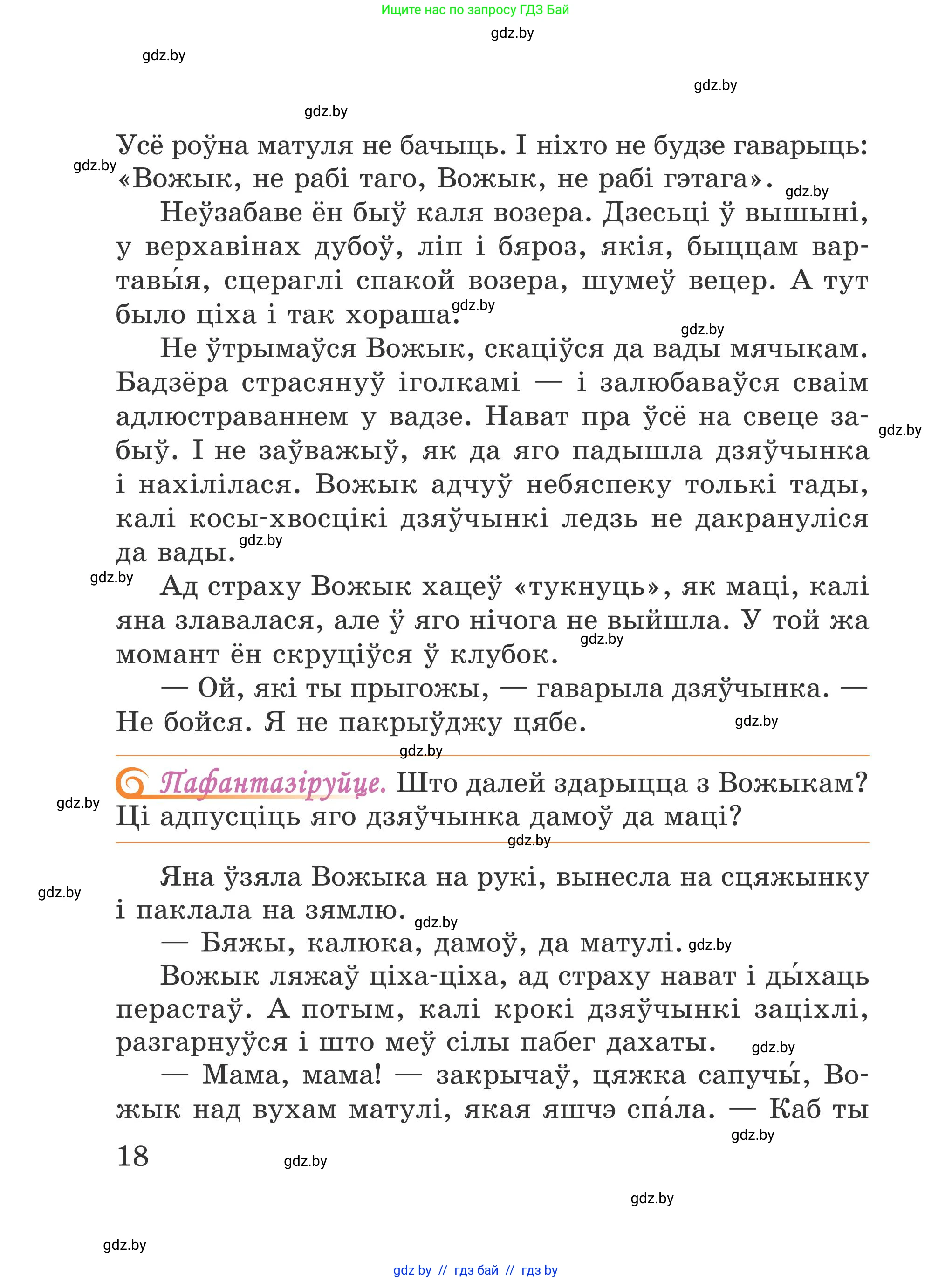 Літаратурнае чытанне, 4 класс Учебник, авторы: Жуковіч Мікалай Васільевіч, Праскаловіч Вольга Уладзіміраўна, издательство Нацыянальны інстытут адукацыі, Минск, 2024, зелёного цвета, Часть 1, страница 18